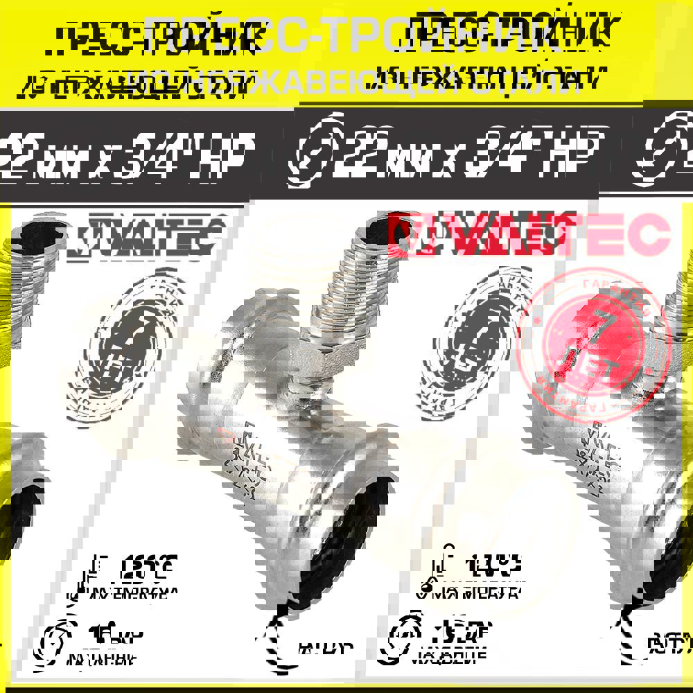 Изображение товара Тройник комбинированный Valtec 22x3/4" из нержавеющей стали для систем водоснабжения