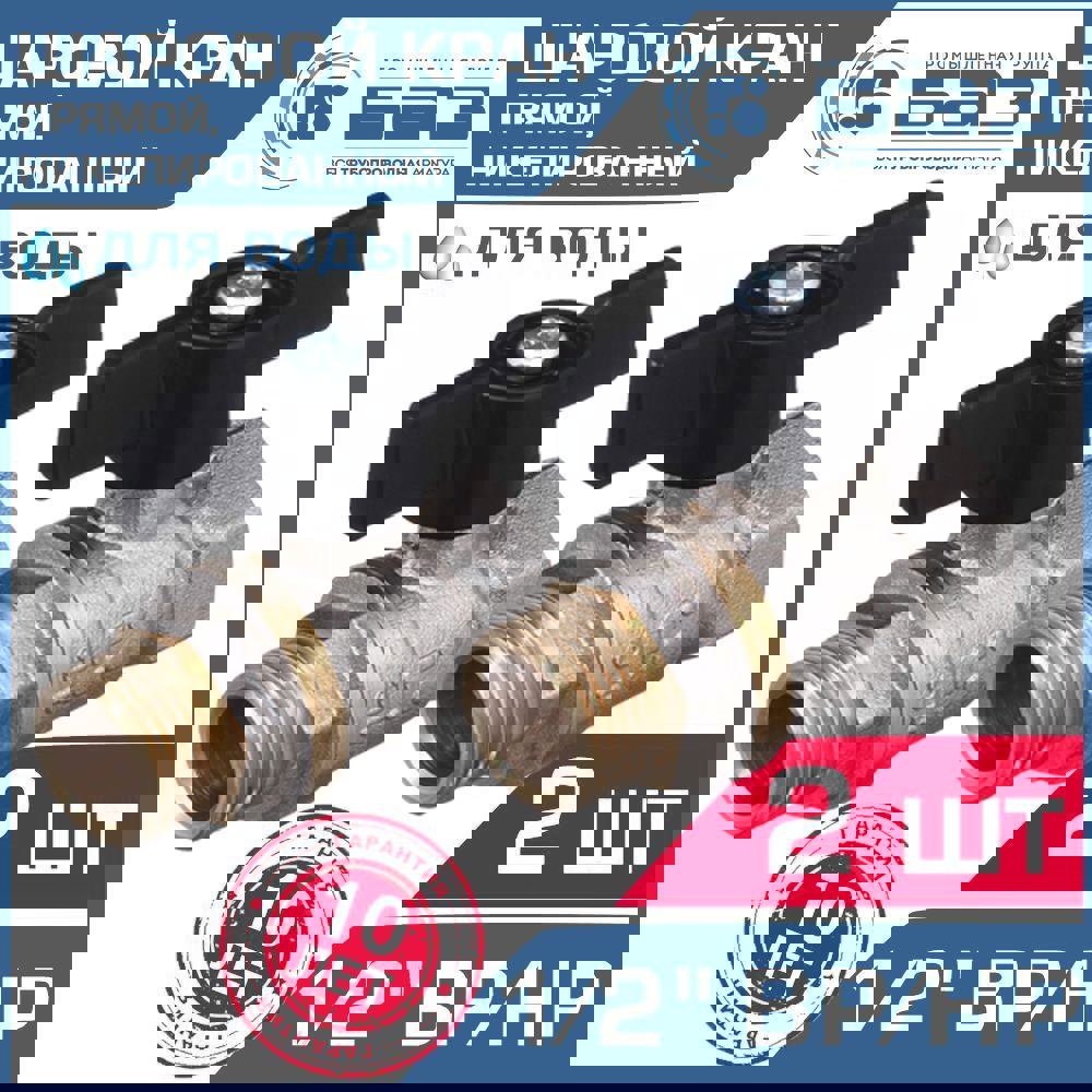 Изображение товара Кран шаровой Баз БАЗ.А31.1.15.Н-2 1/2" внутренняя-наружная резьба 2 шт.