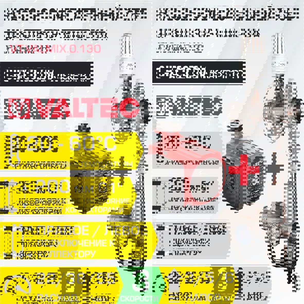 Изображение товара Насосно-смесительный узел VALTEC VALMIX 1 для теплого пола с насосом 25-6x130 мм