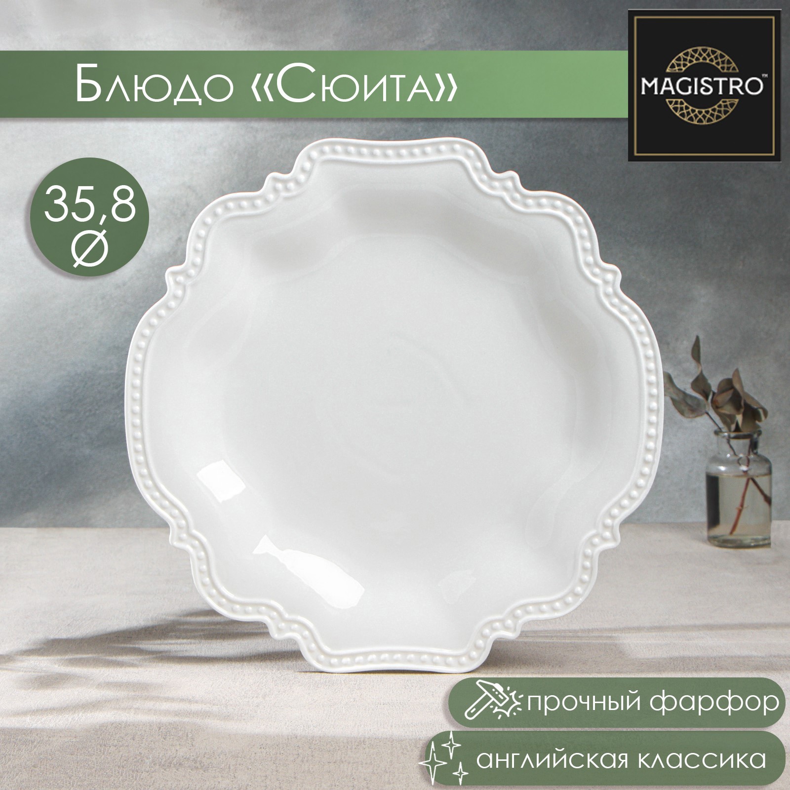 Изображение товара Блюдо сервировочное Magistro Сюита 36 см фарфор белое для стола кафе и ресторана