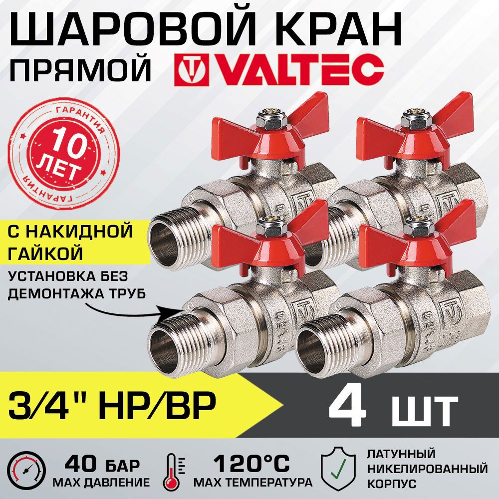 Изображение товара Шаровой кран Valtec 3/4" VT.227.N, латунь, никелированный, ручка бабочка