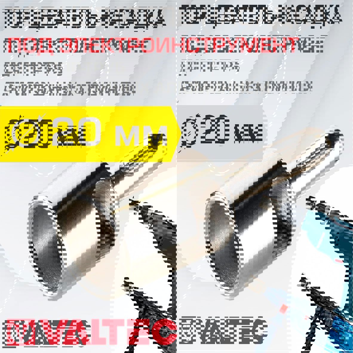 Изображение товара Торцеватель Valtec VTp.795.E.032 для армированной ПП трубы 20 мм под электроинструмент