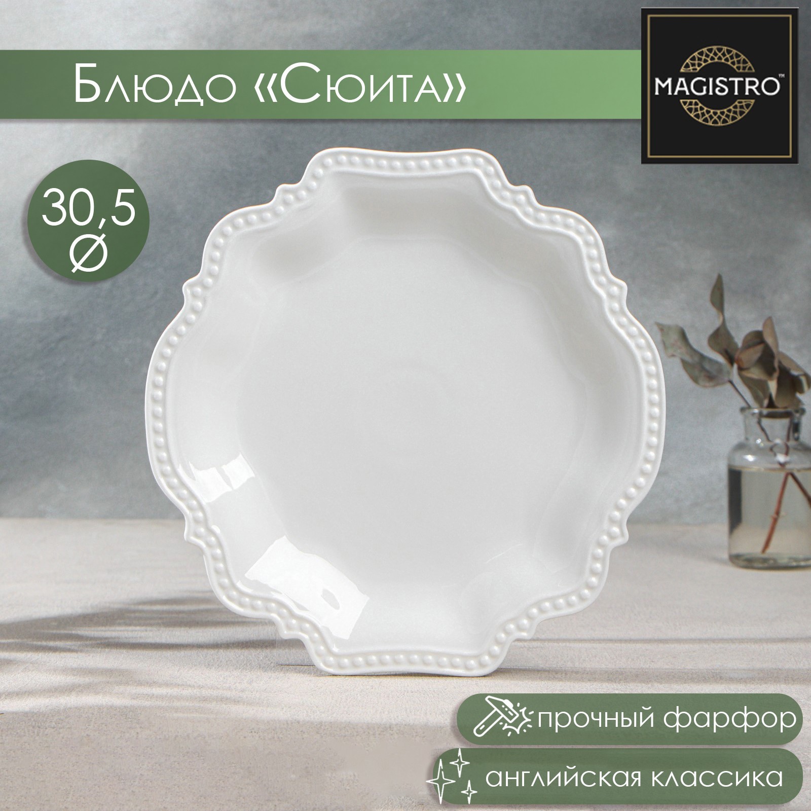Изображение товара Блюдо сервировочное Magistro Сюита 30x30 см фарфор белое