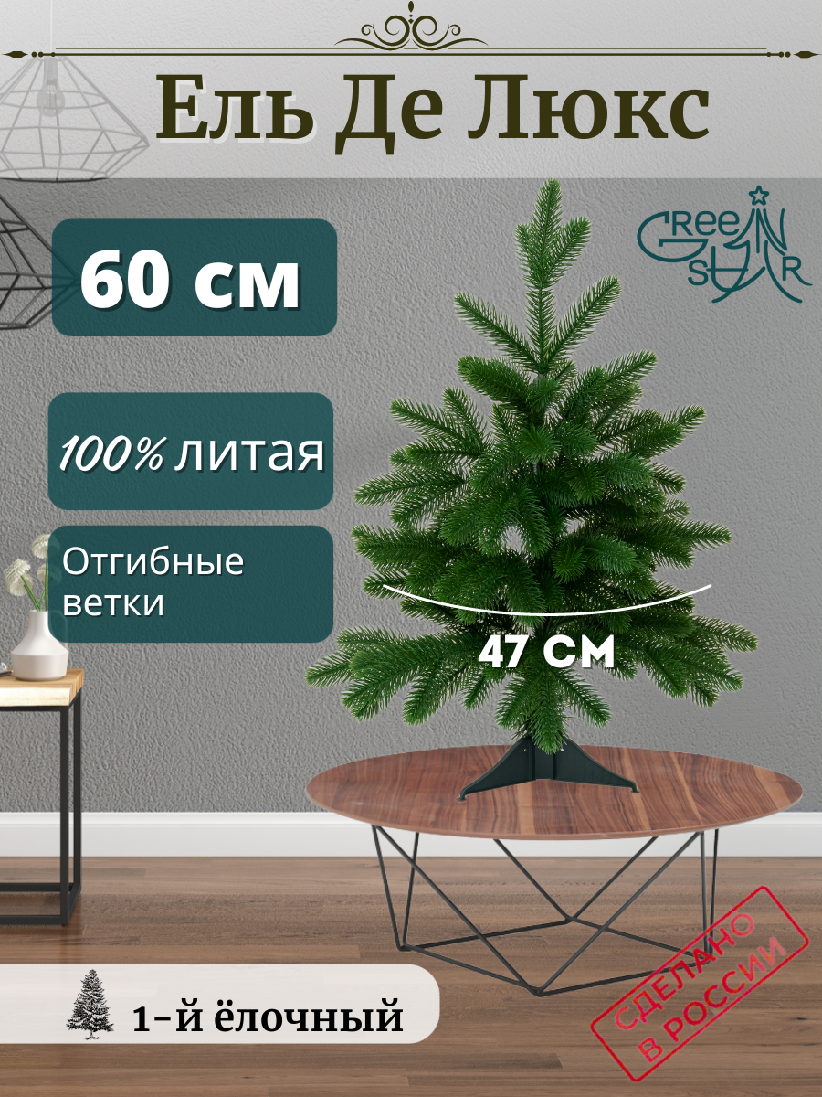 Изображение товара Искусственная елка Green Star 376612 Де люкс 60 см мини новогодняя елка