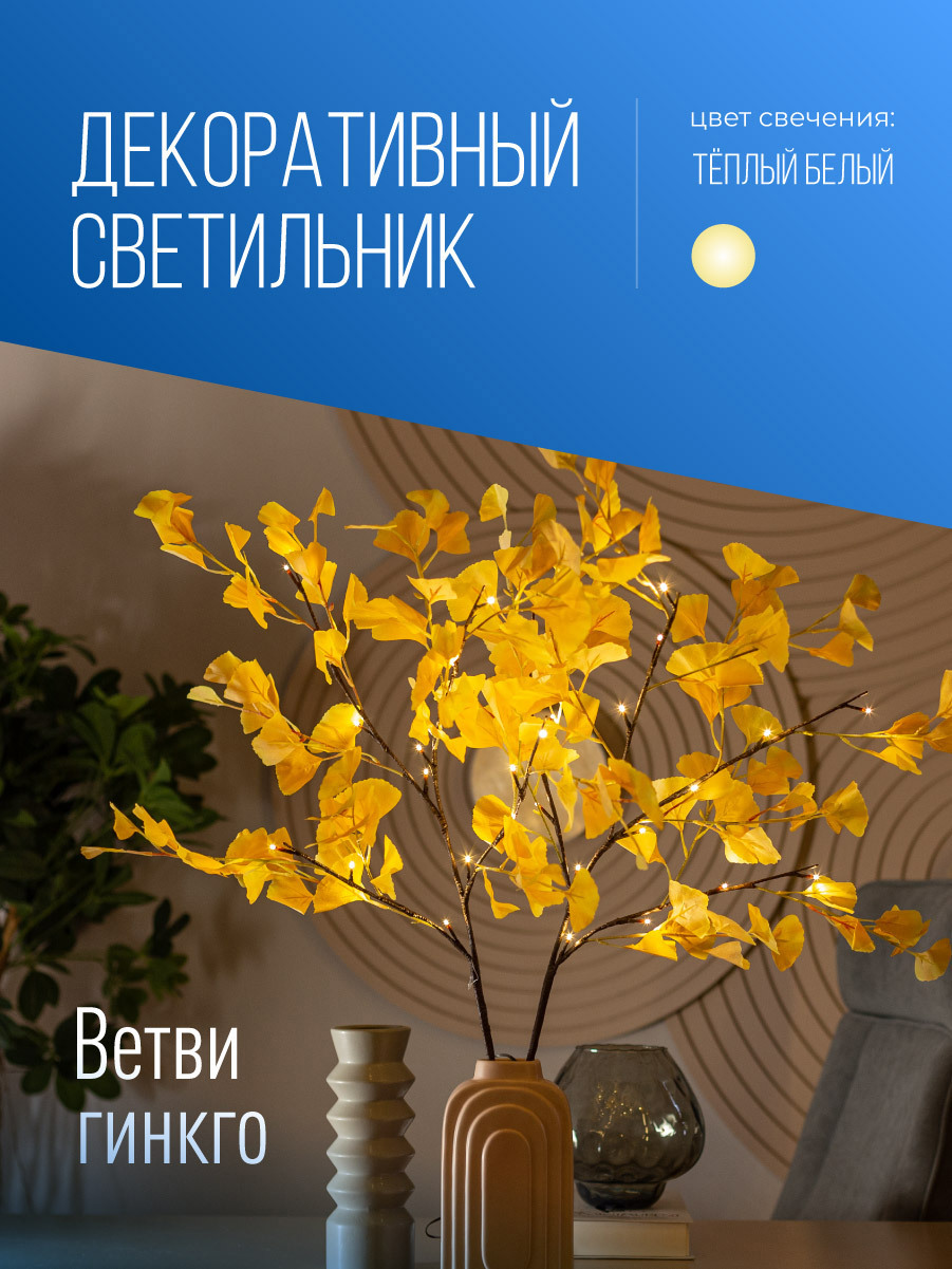 Изображение товара Светильник светодиодный Космос Ветки Гинкго 90 см 2 шт