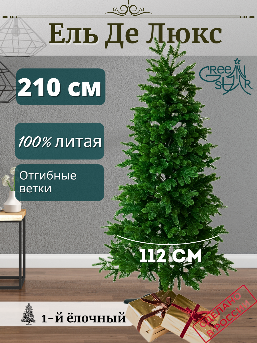 Изображение товара Ель новогодняя искусственная Green star Де люкс 210 см цвет зеленый