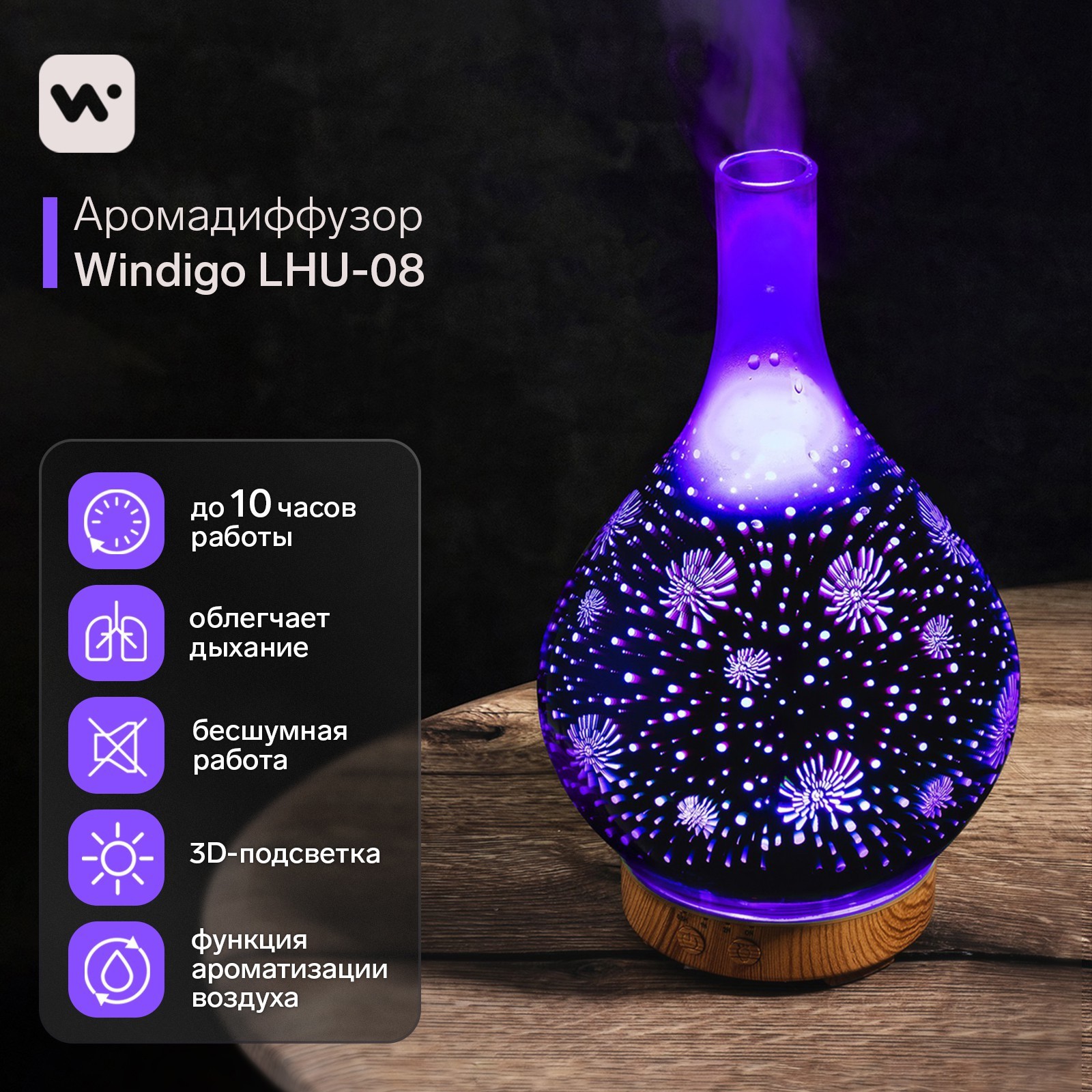 Изображение товара Аромадиффузор ультразвуковой Windigo LHU-08 300 мл с эффектом 3D цвет прозрачный