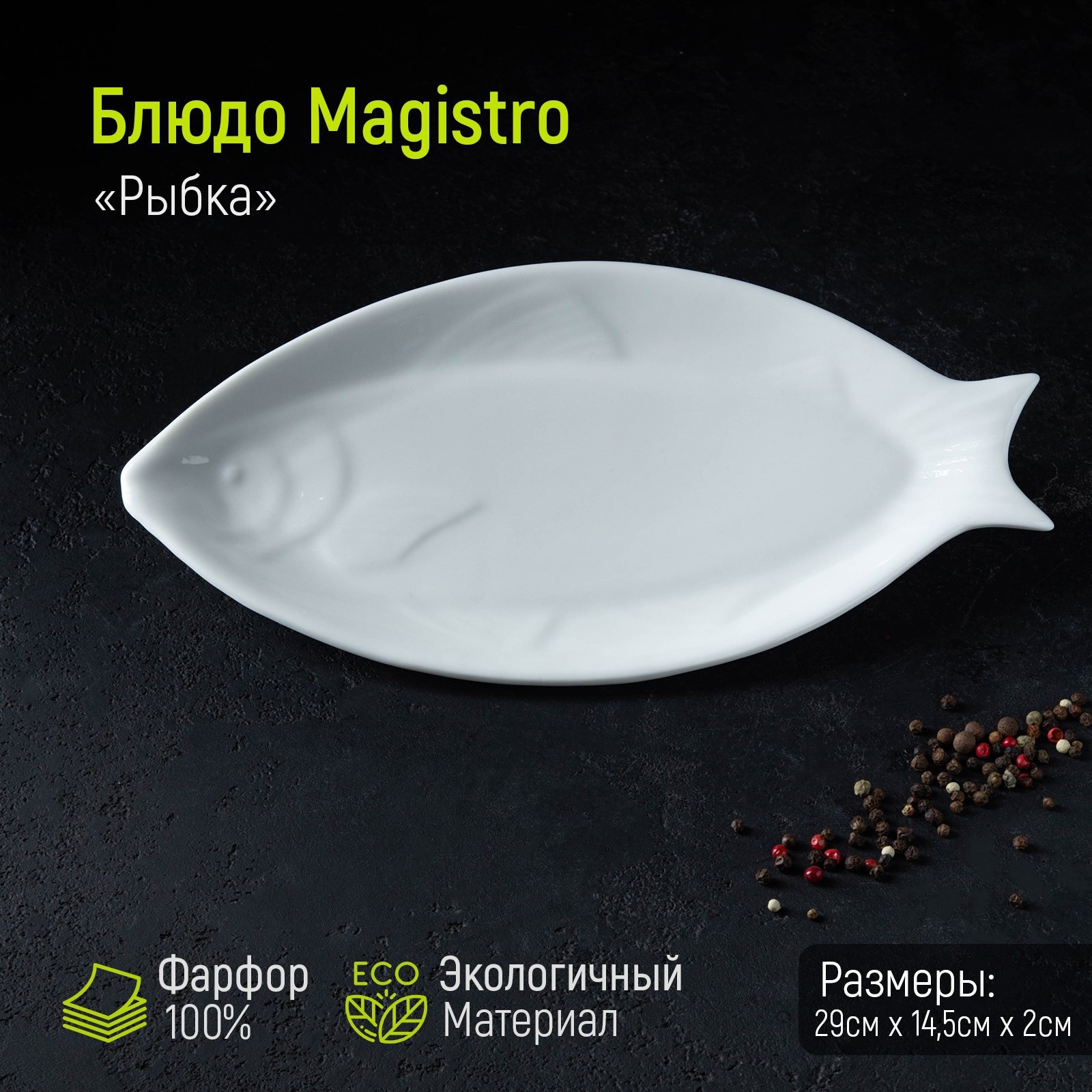 Изображение товара Фарфоровая тарелка Magistro Рыбка 29x14.5 см белая для сервировки стола