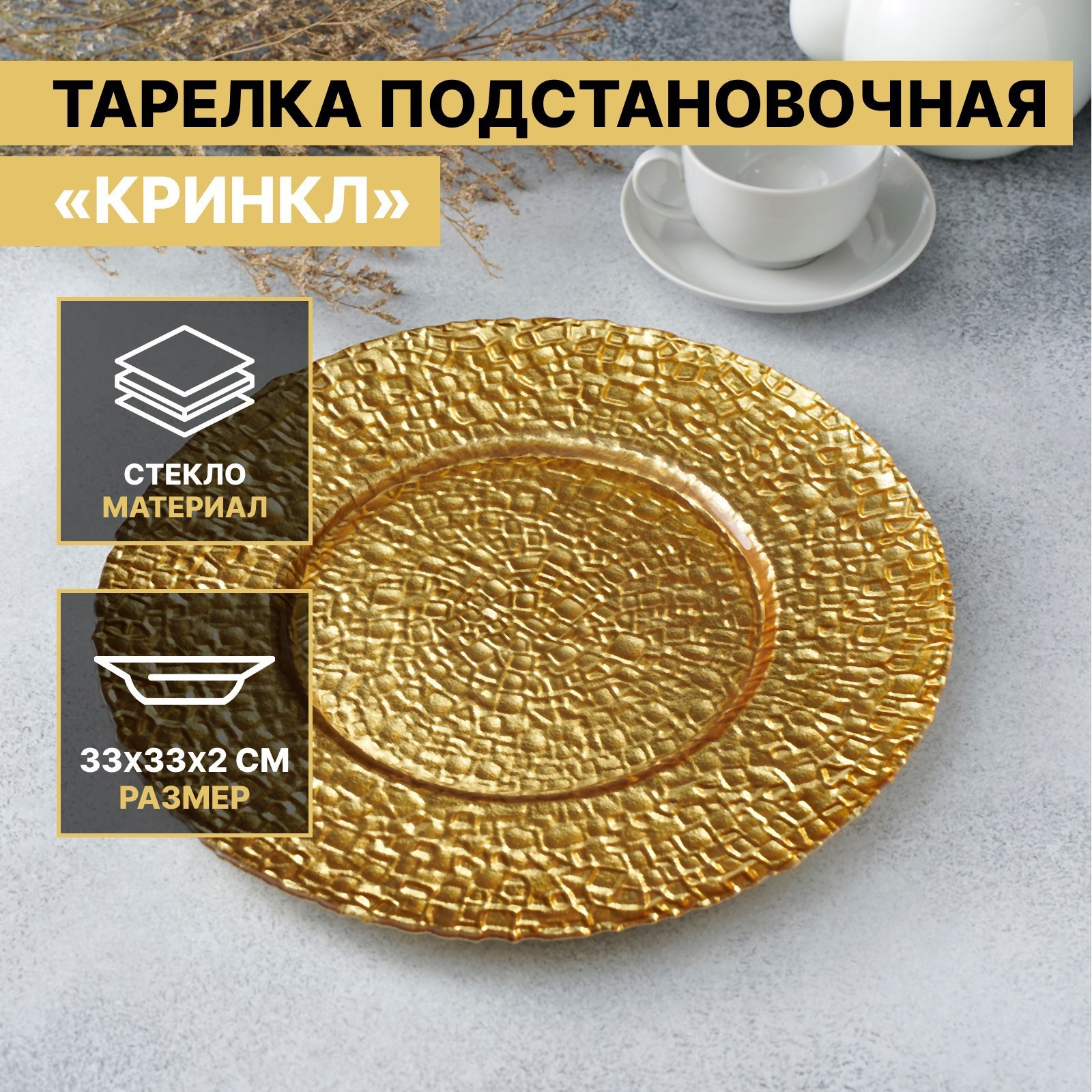 Изображение товара Тарелка подстановочная MAGISTRO Кринкл d33 см золотая для сервировки стола