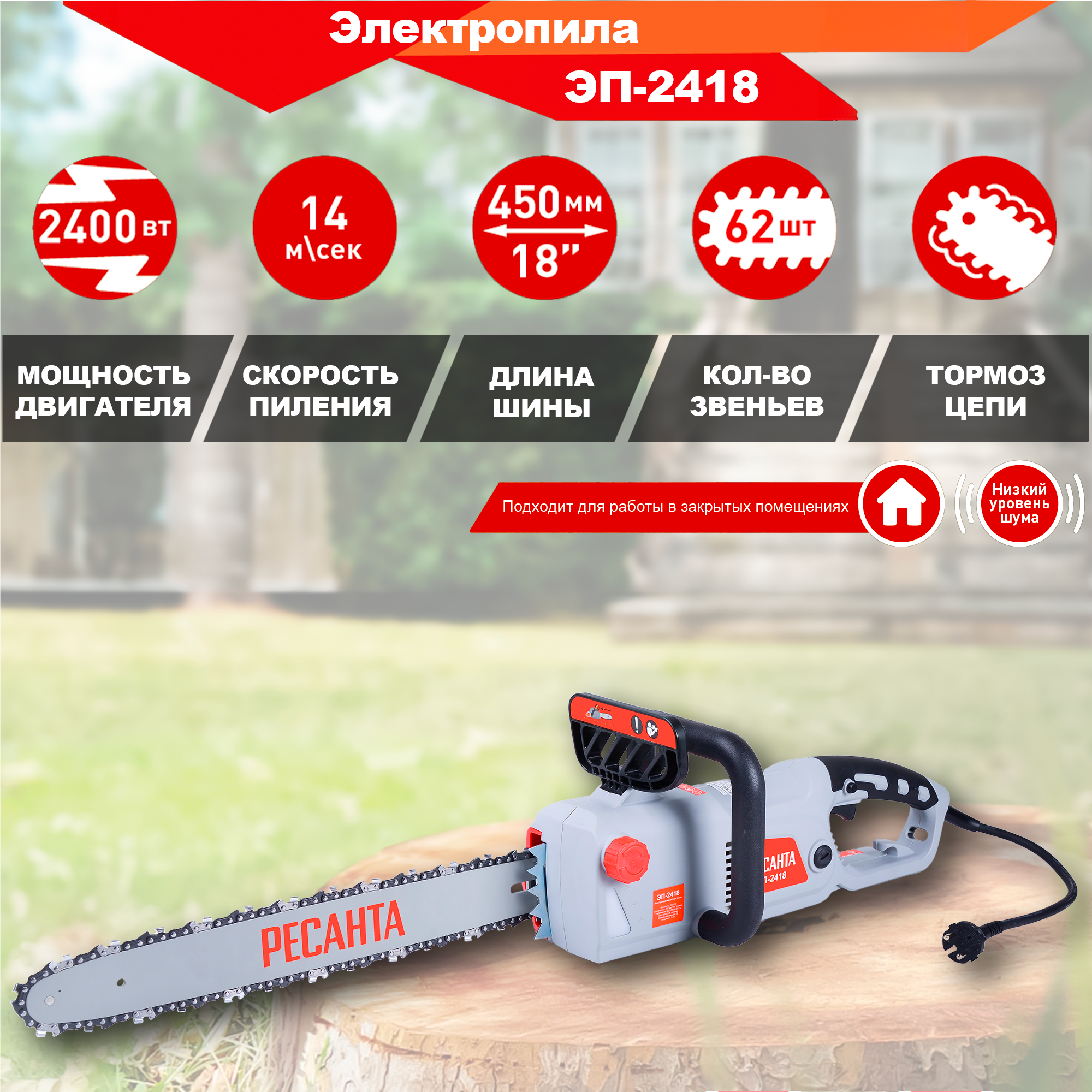 Изображение товара Электропила Ресанта Эп-2418 2400 Вт шина 45 см Изображение товара Электропила Ресанта Эп-2418 2400 Вт шина 45 см