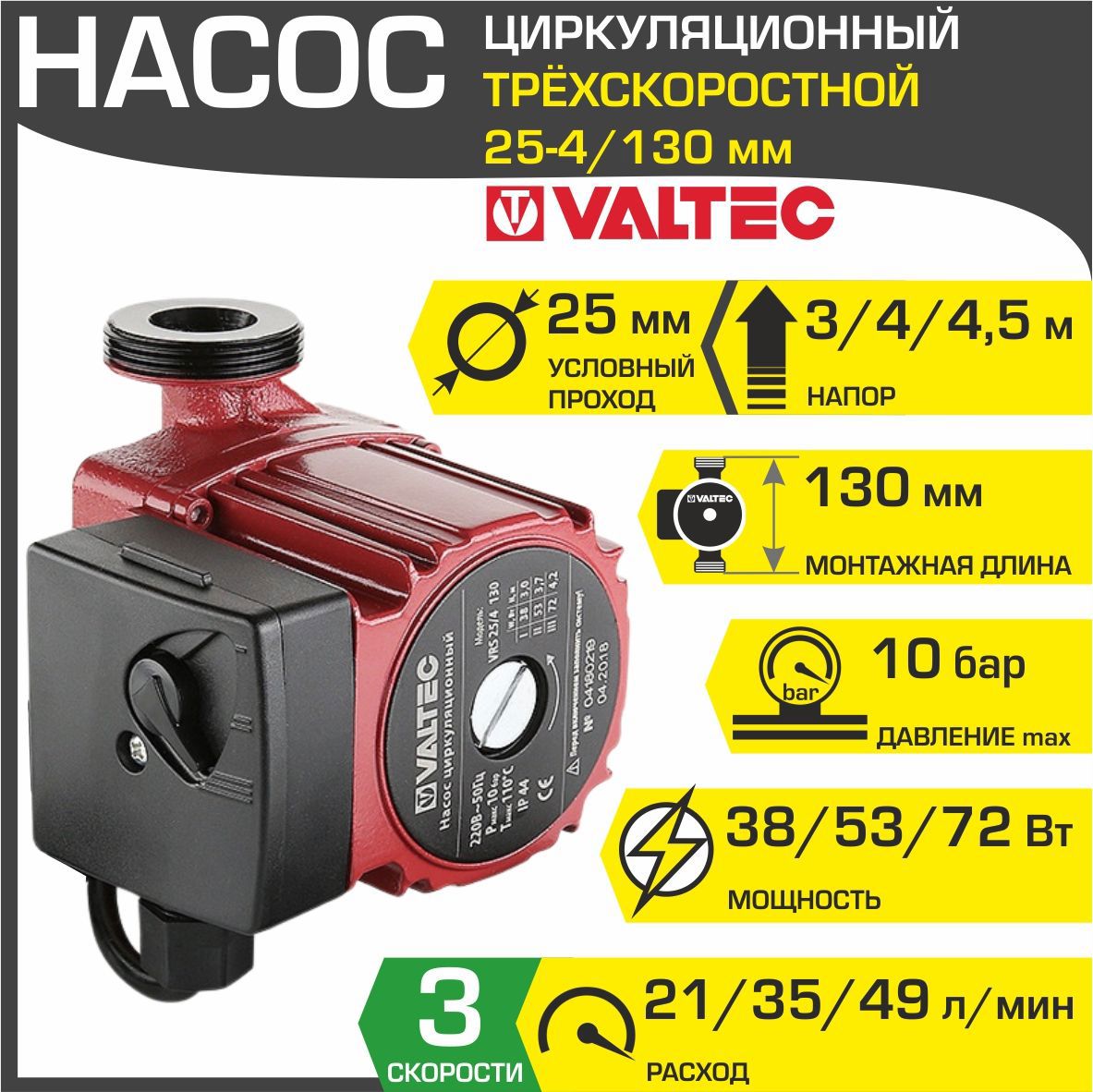 Изображение товара Циркуляционный насос VALTEC VRS 25/4-130 для систем отопления, 72 Вт, 4 м вод. ст.