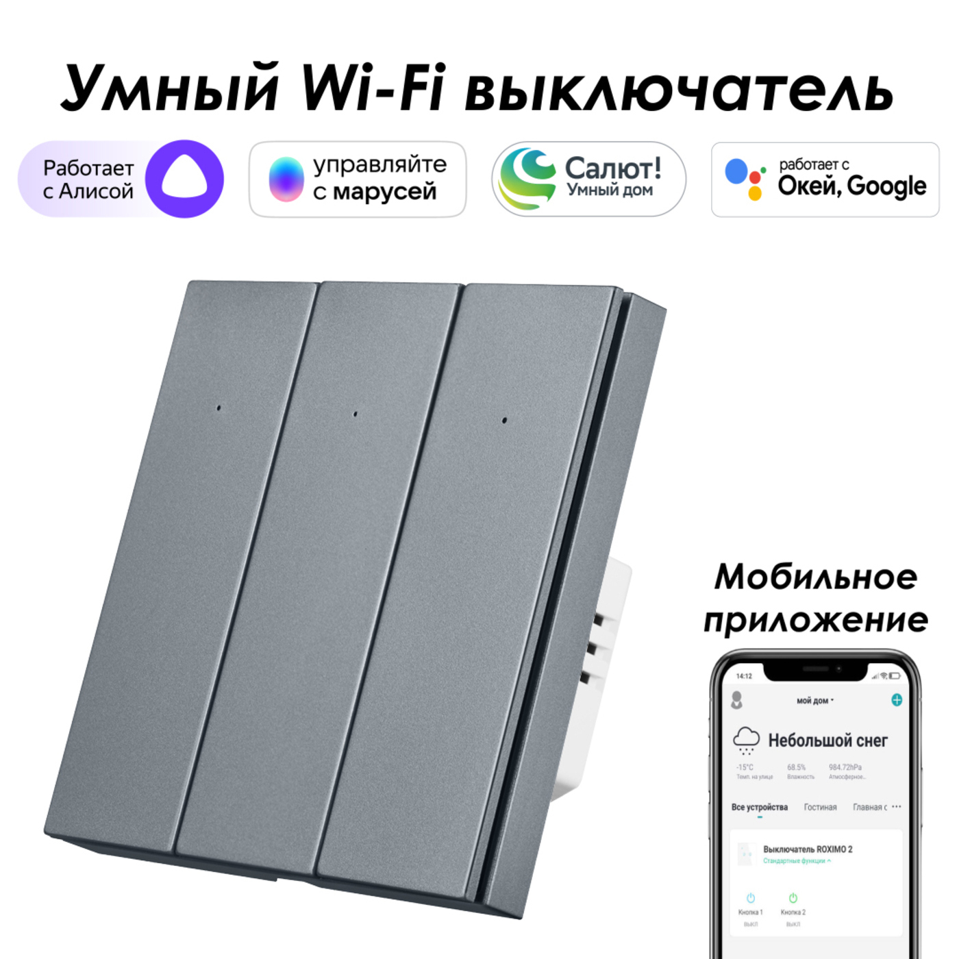 Изображение товара Умный выключатель Roximo 100 SWBTN01-3S 3 клавиши WiFi для умного дома серый