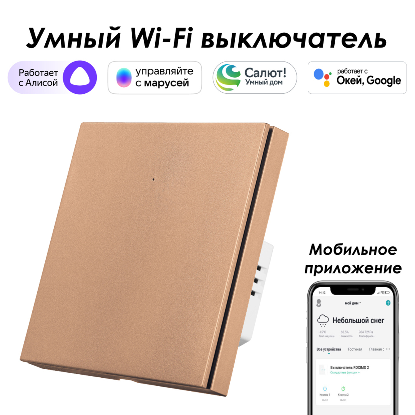 Изображение товара Умный выключатель встраиваемый Roximo 100 SWBTN01-1C 1 клавиша цвет бронзовый