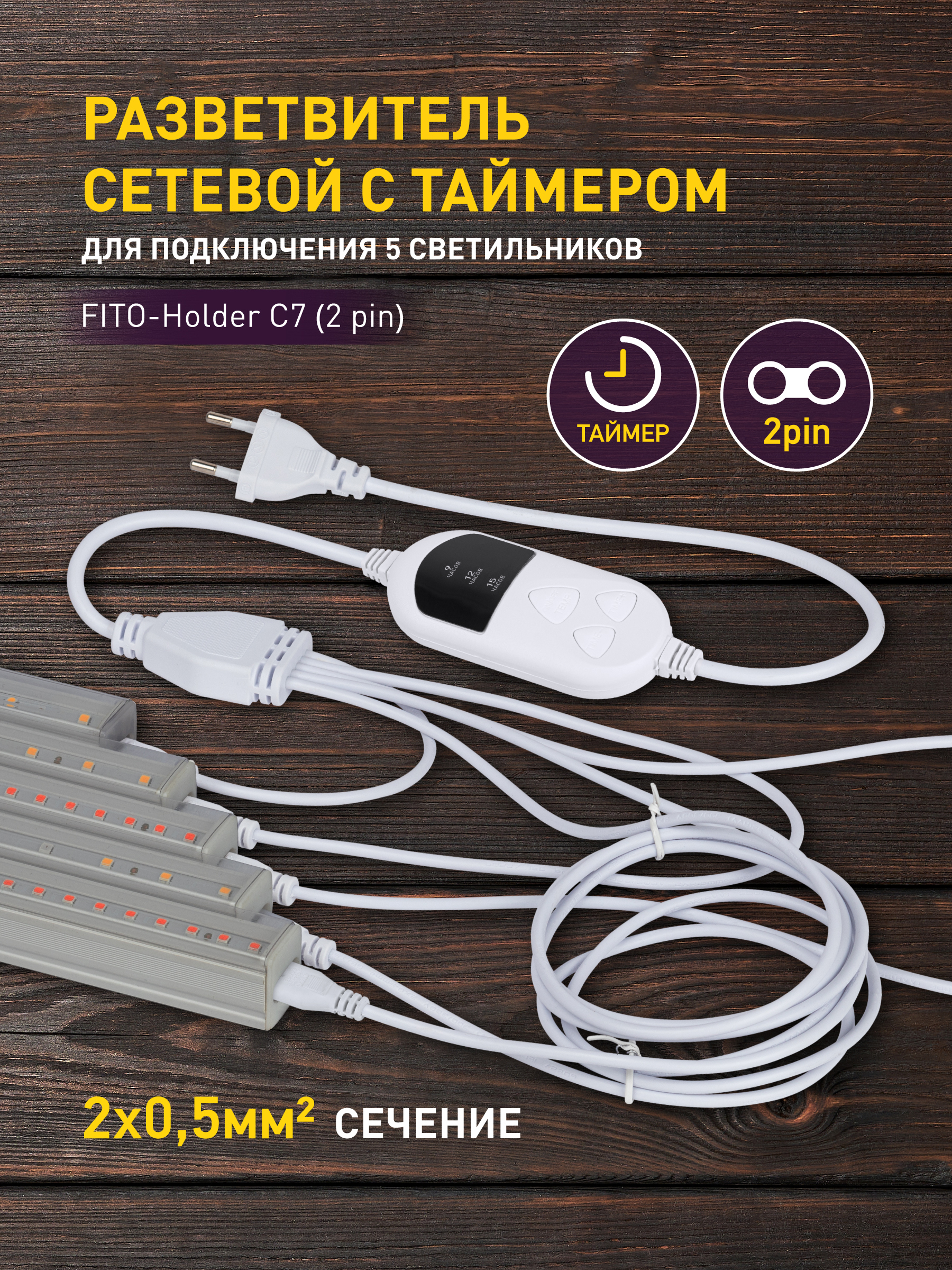 Изображение товара ЭРА FITO-Holder C7: разветвитель на 5 фитосветильников с таймером