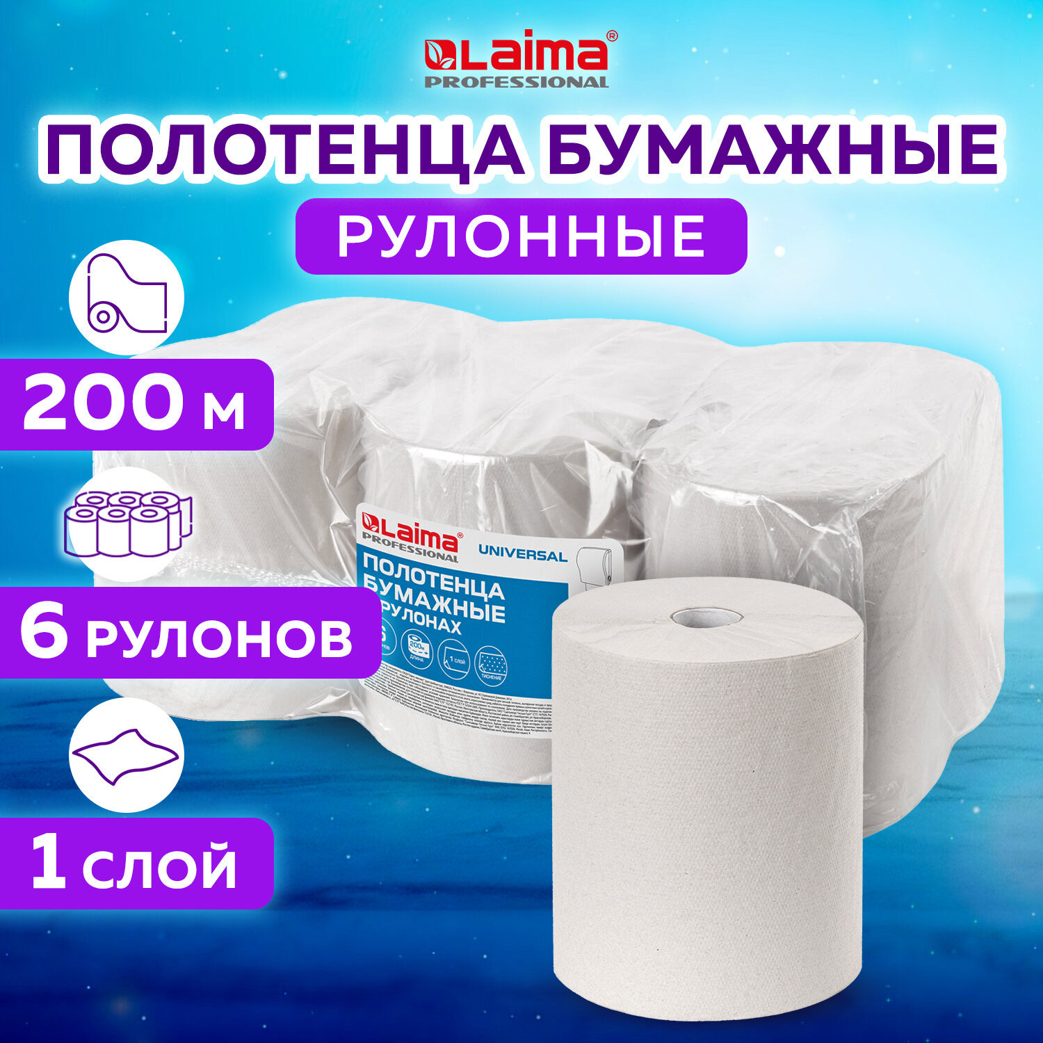 Полотенца бумажные рулонные LAIMA 112502 комплект 6 рулонов 200М ️ ...
