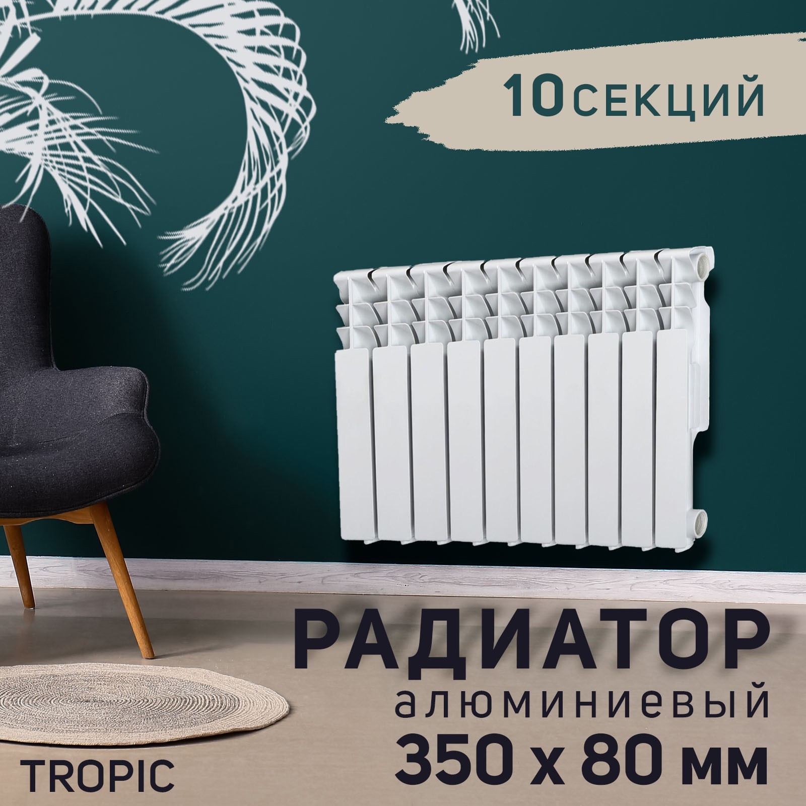 Изображение товара Алюминиевый секционный радиатор Tropic 500 10 секций боковое подключение белый