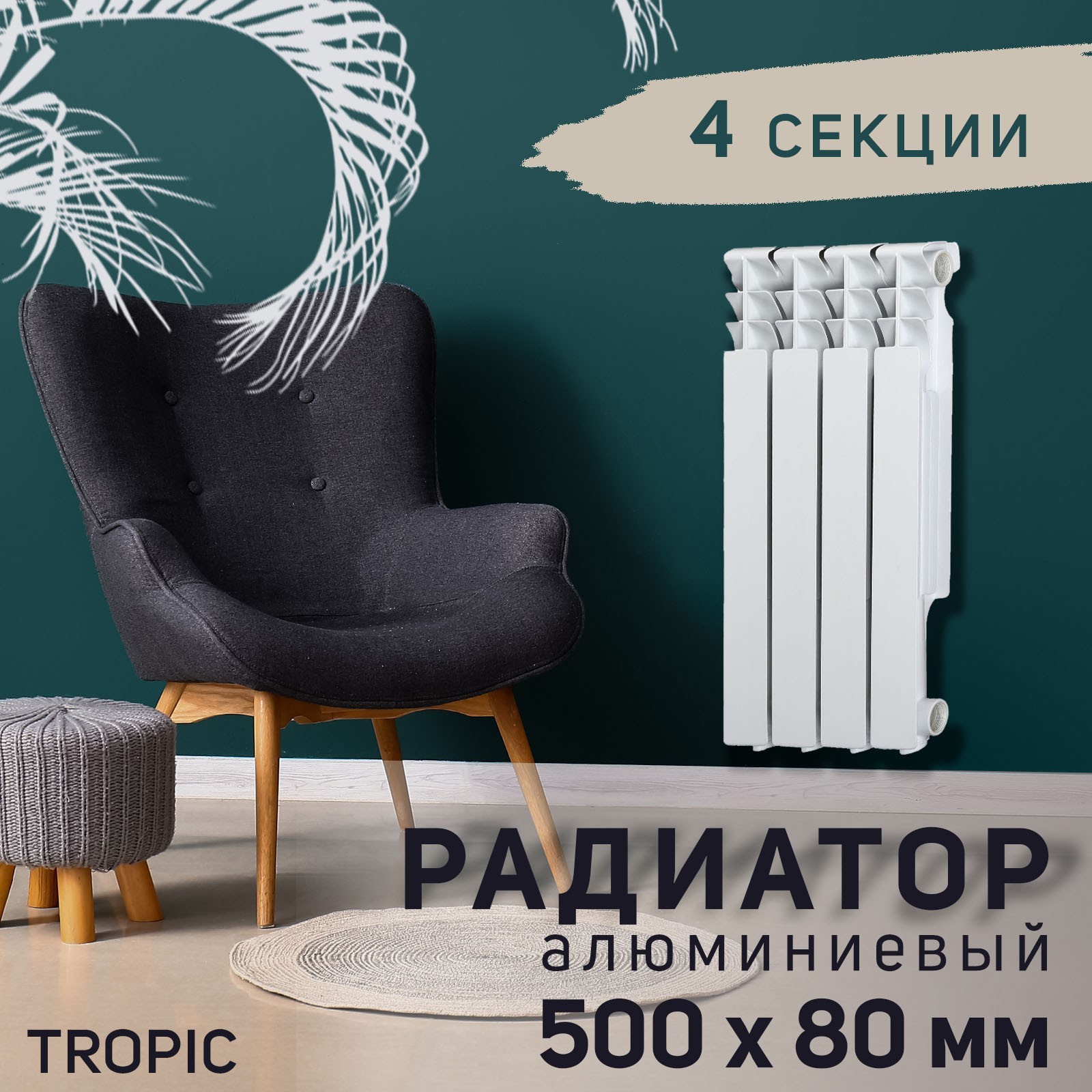 Изображение товара Радиатор Tropic 500 4 секций боковое подключение алюминий белый