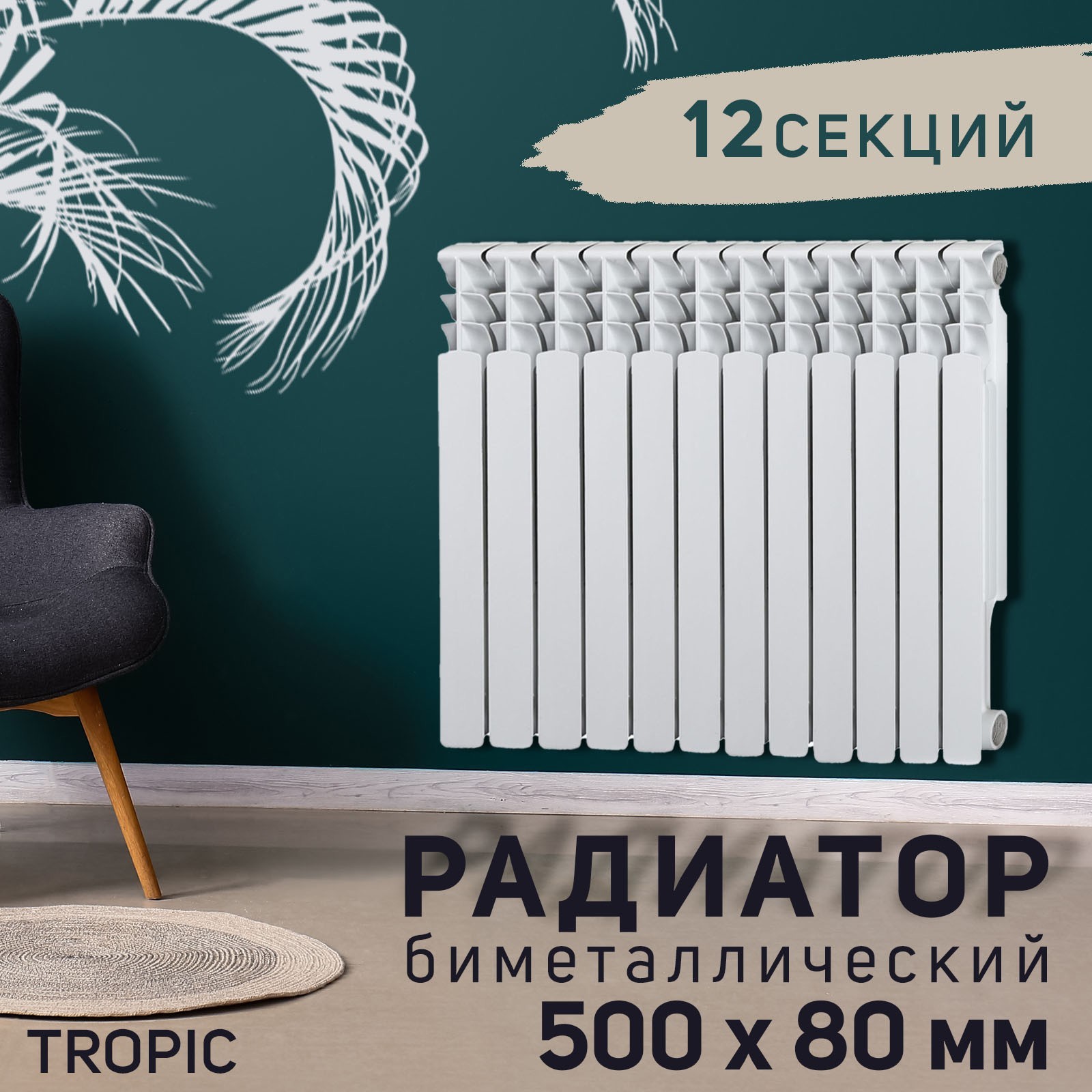 Изображение товара Радиатор Tropic 500 12 секций 500x80 мм боковое подключение биметалл белый