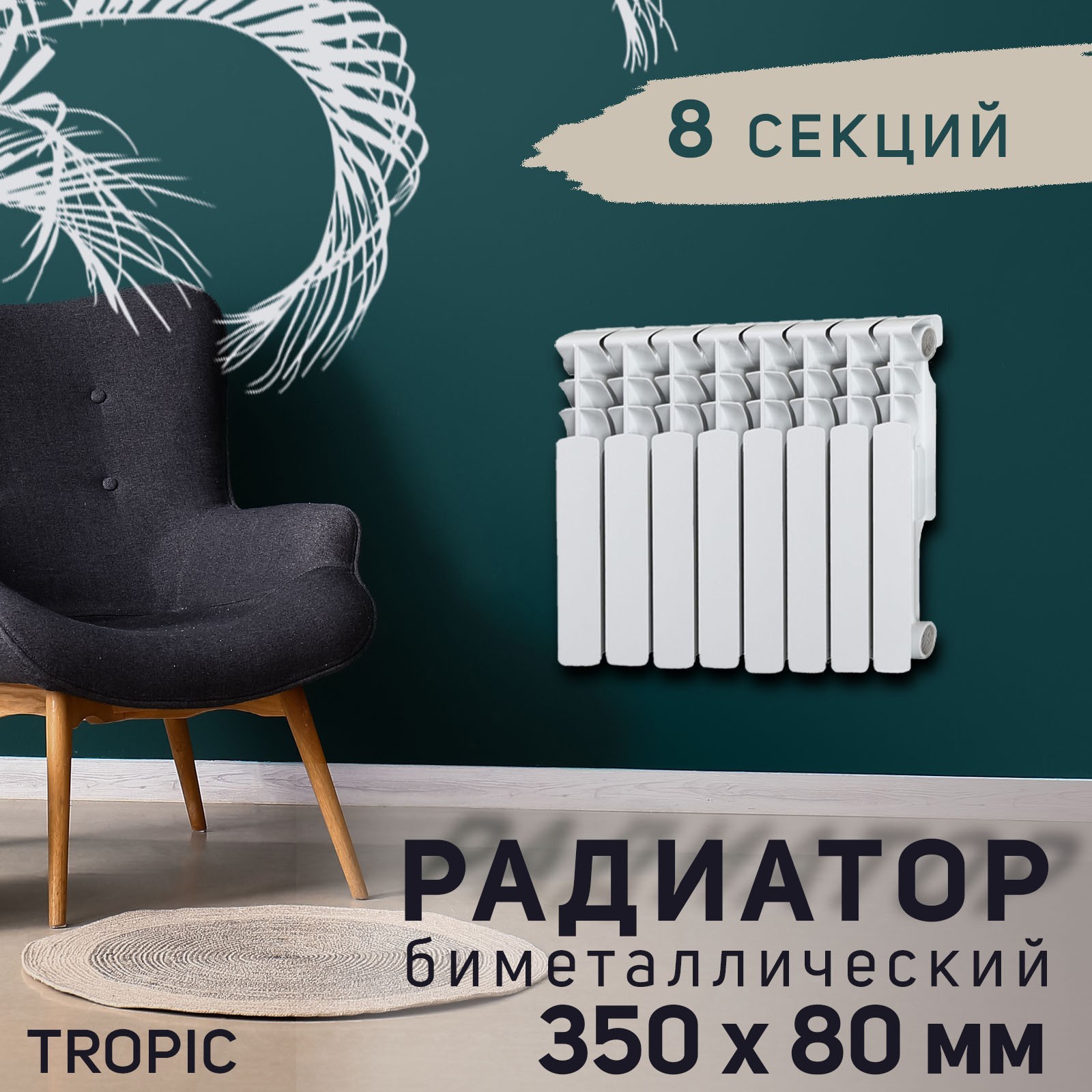 Изображение товара Радиатор Tropic 500 8 секций 350x80 мм биметаллический боковое подключение белый