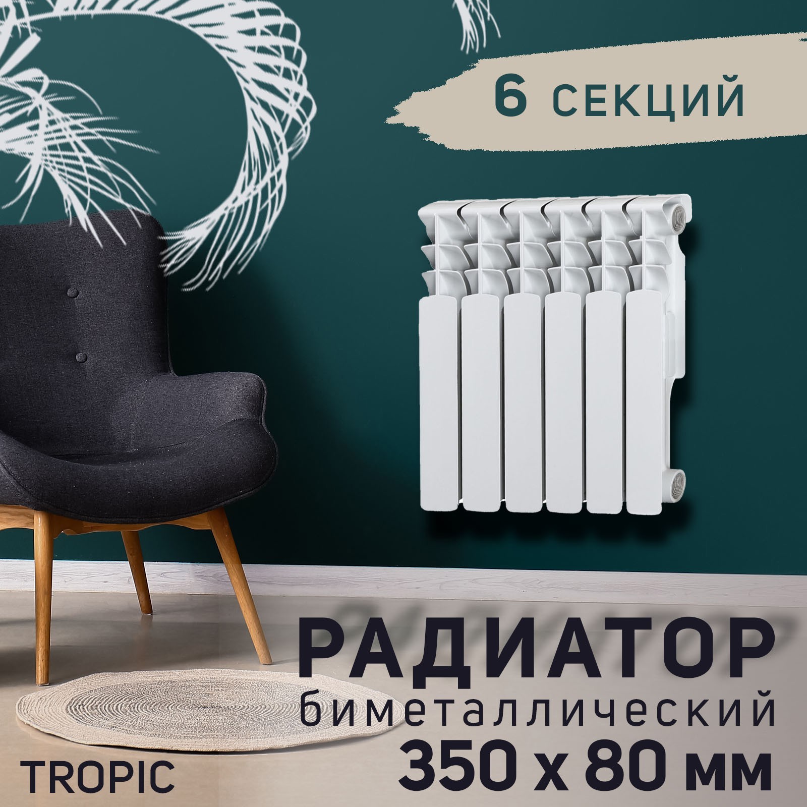 Изображение товара Радиатор Tropic 500 6 секций 350x80 мм боковое подключение биметалл белый