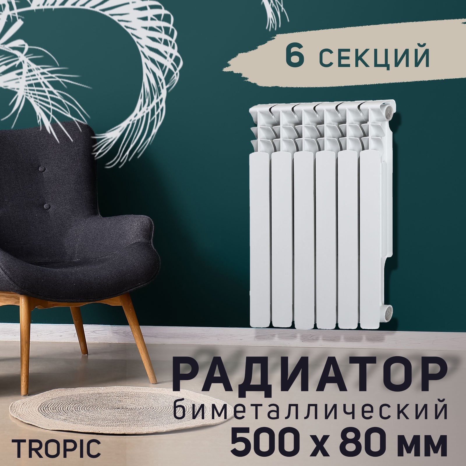 Изображение товара Биметаллический радиатор Tropic 500 6 секций белый для эффективного отопления