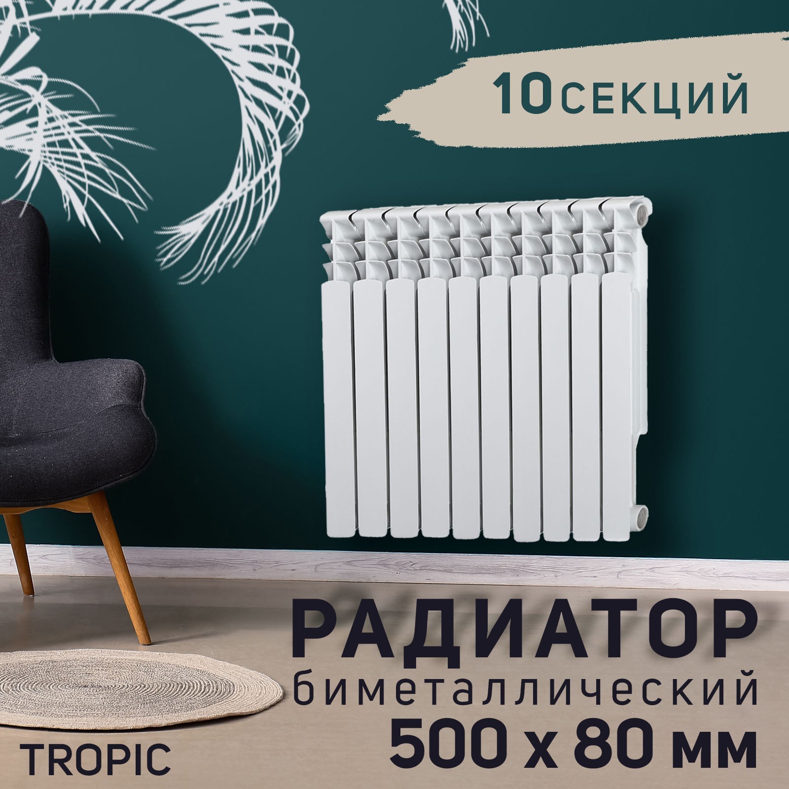 Изображение товара Радиатор Tropic 500 10 секций 500x80 мм боковое подключение биметалл белый 2398265
