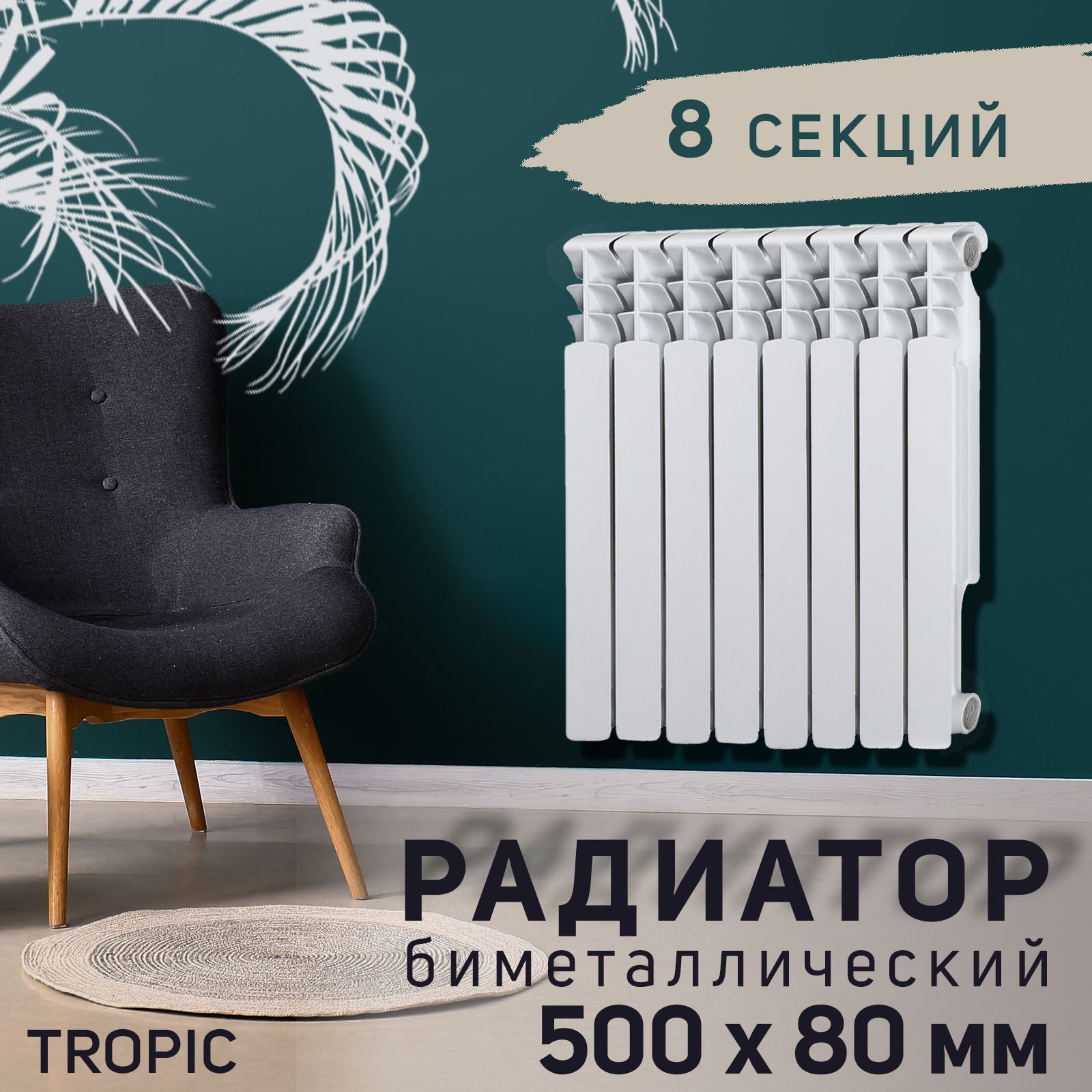Изображение товара Биметаллический радиатор Tropic 500, 8 секций, 500x80 мм, белый