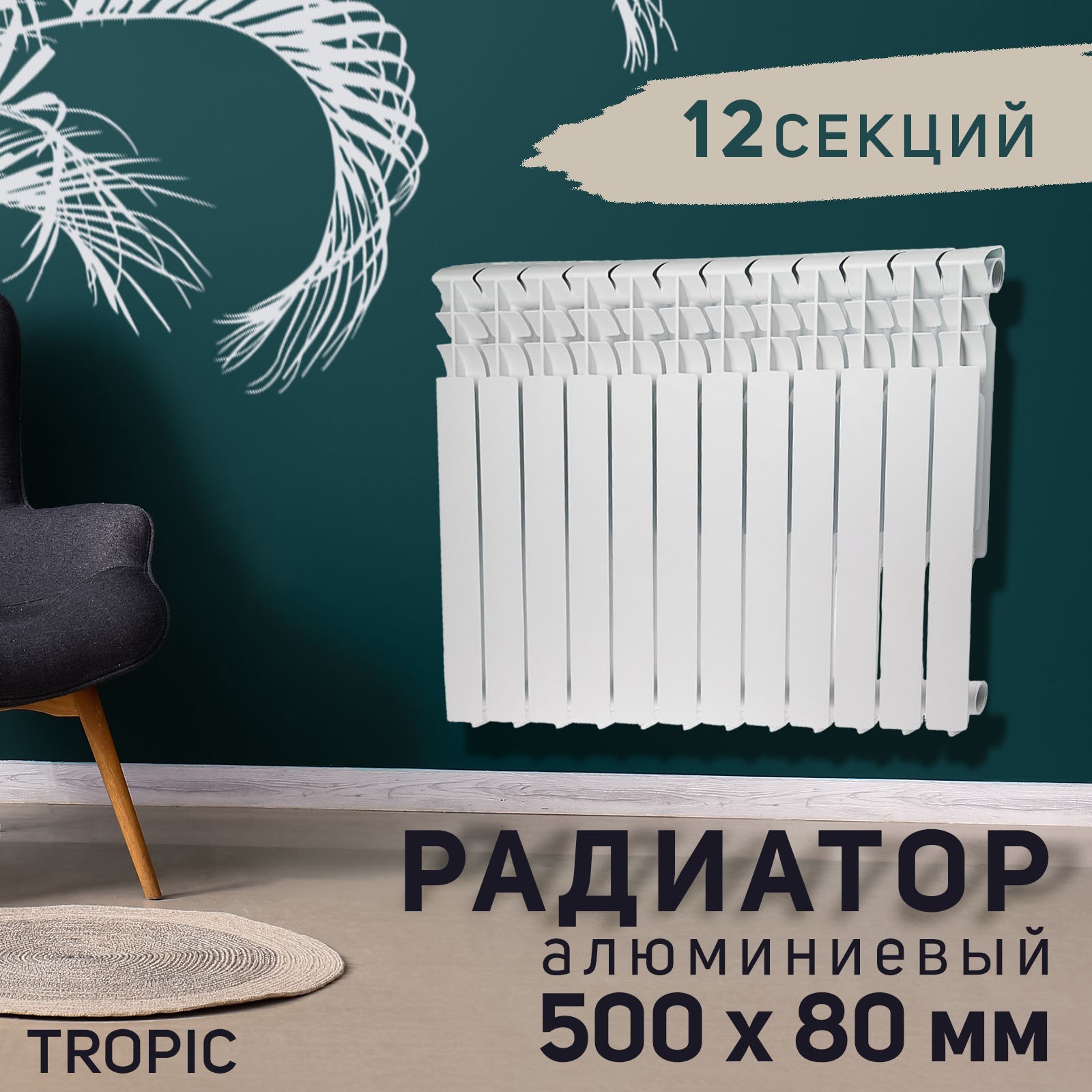 Изображение товара Радиатор водяного отопления Tropic 12 секций 500x80 мм алюминий белый боковое подключение