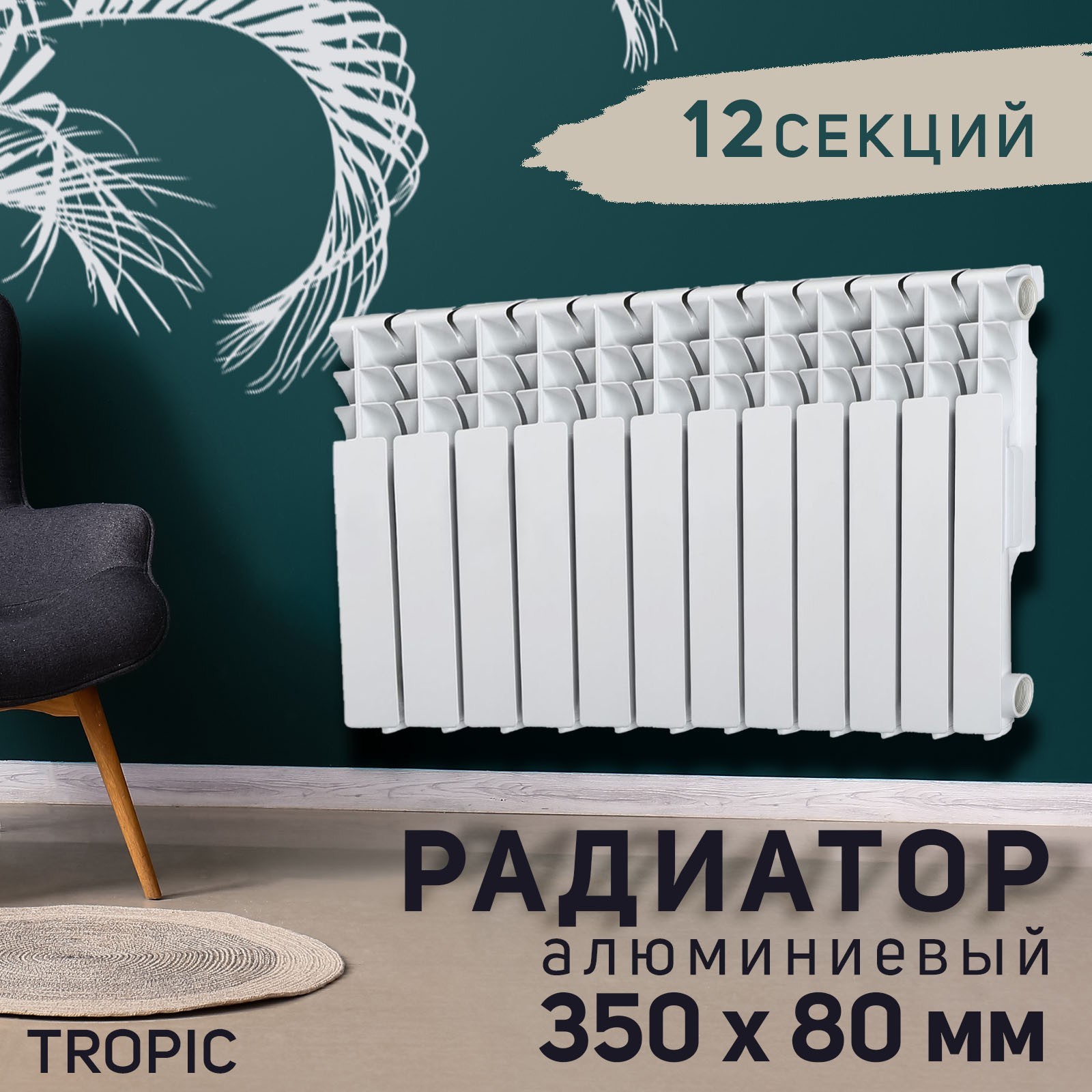 Изображение товара Радиатор Tropic 500 12 секций 350x80 мм алюминиевый боковое подключение