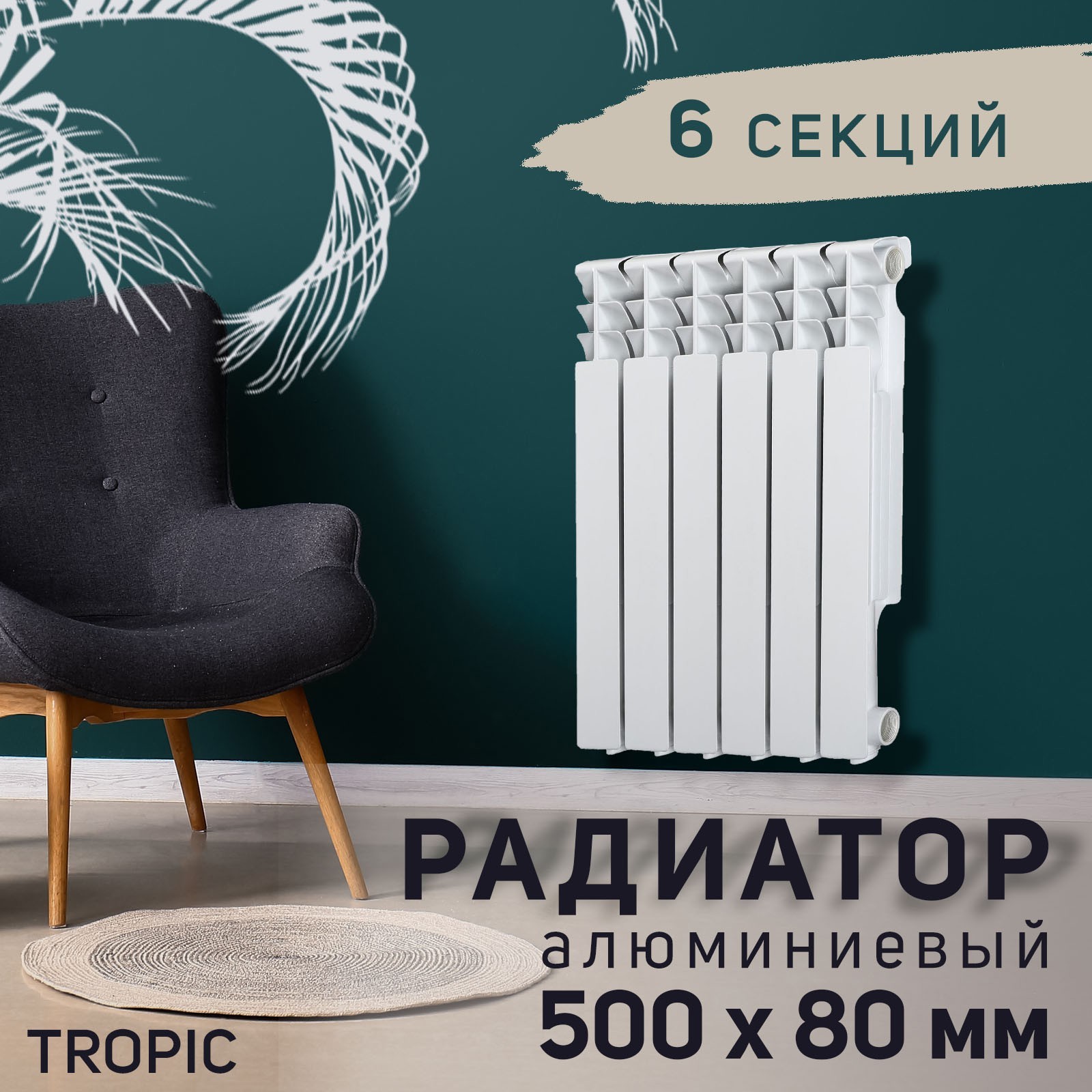 Изображение товара Радиатор Tropic 500 6 секций боковое подключение алюминий белый
