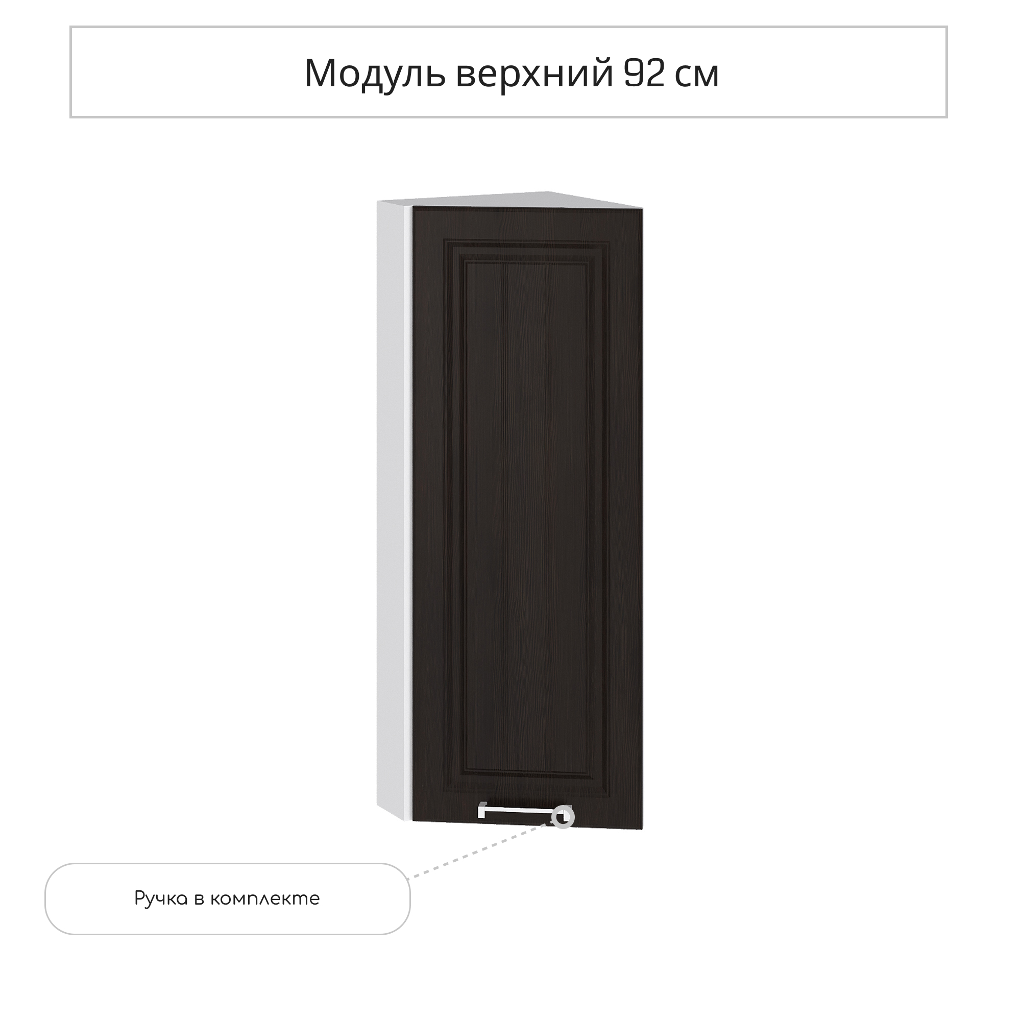 Изображение товара Навесной шкаф торцевой Сурская мебель Венге 92x30x31.8 см МДФ ЛДСП