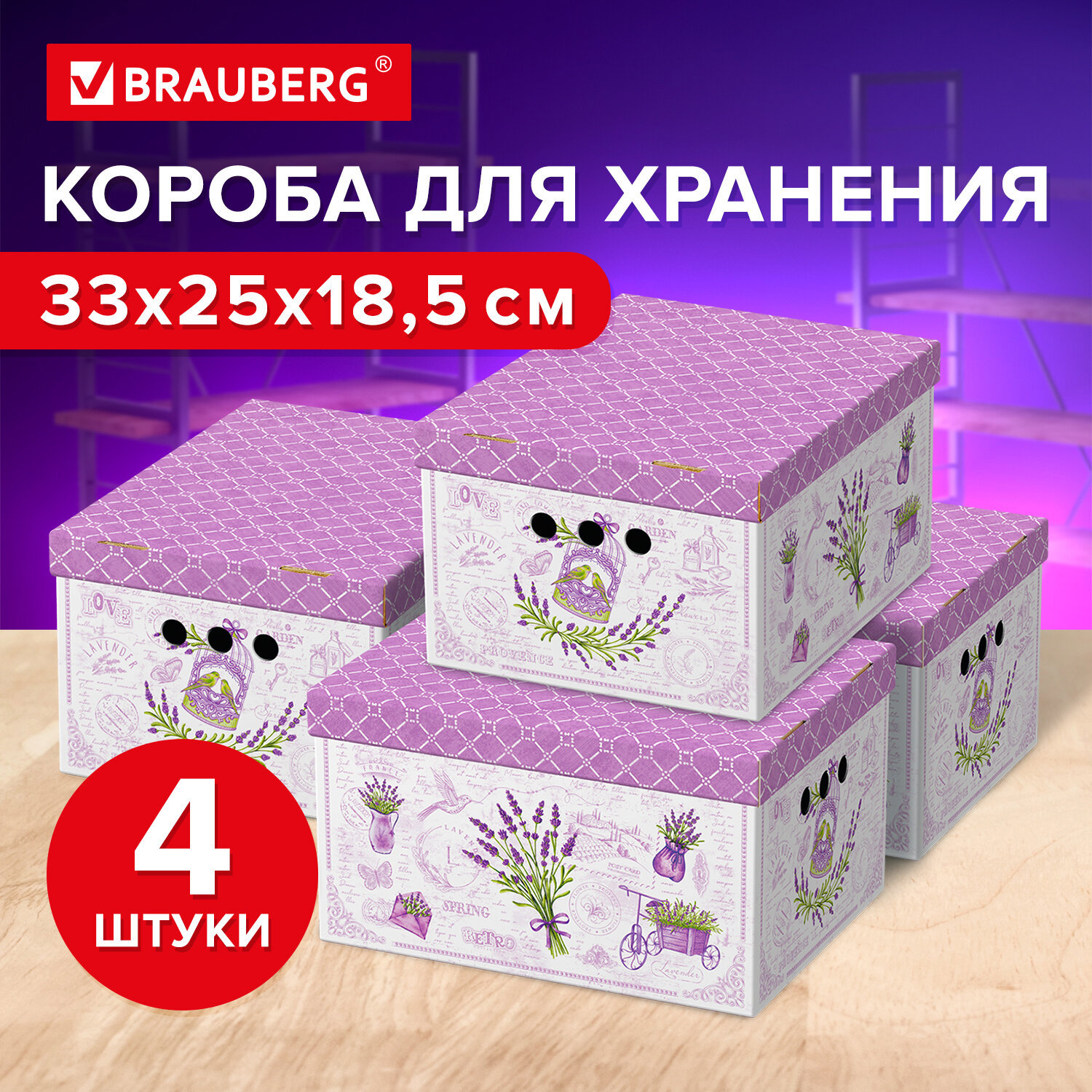 Изображение товара Набор 4 коробок BRAUBERG HOME 33x25x18.5 см цвет лаванда картон складные