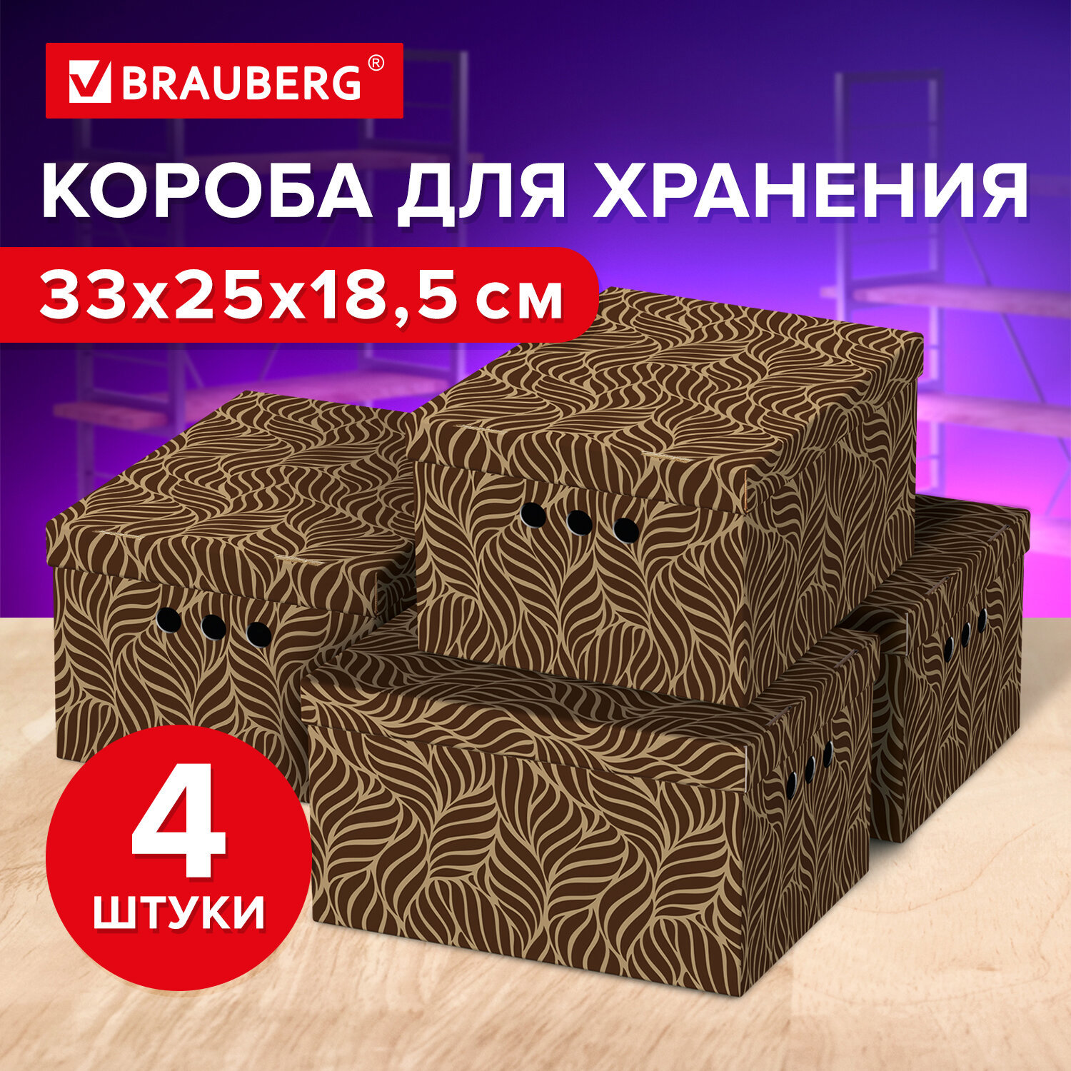 Изображение товара Коробка Brauberg 271816 25x33x18.5 см гофрированный картон цвет разноцветный
