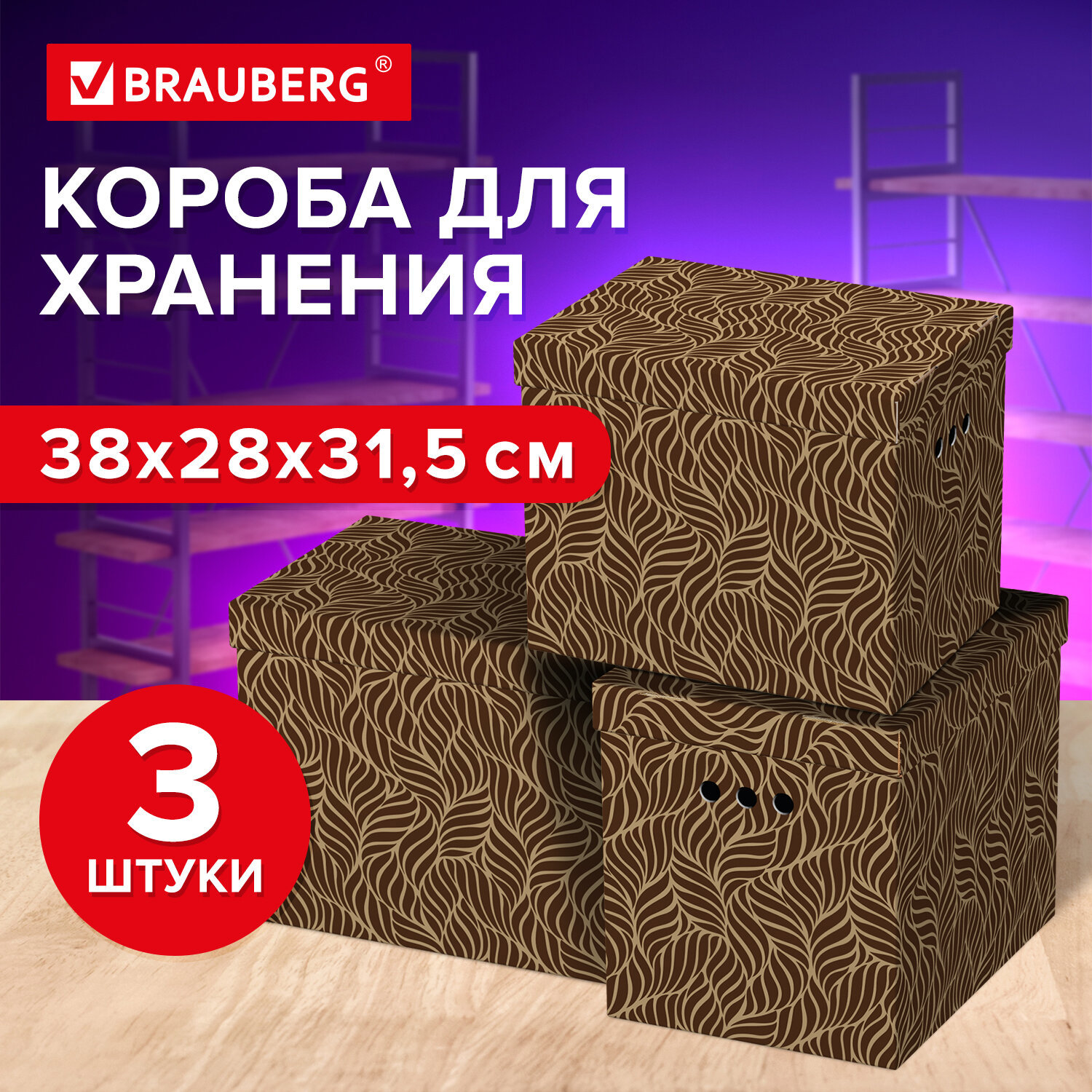 Изображение товара Набор картонных коробок BRAUBERG HOME 38x28x31.5 см, 3 шт