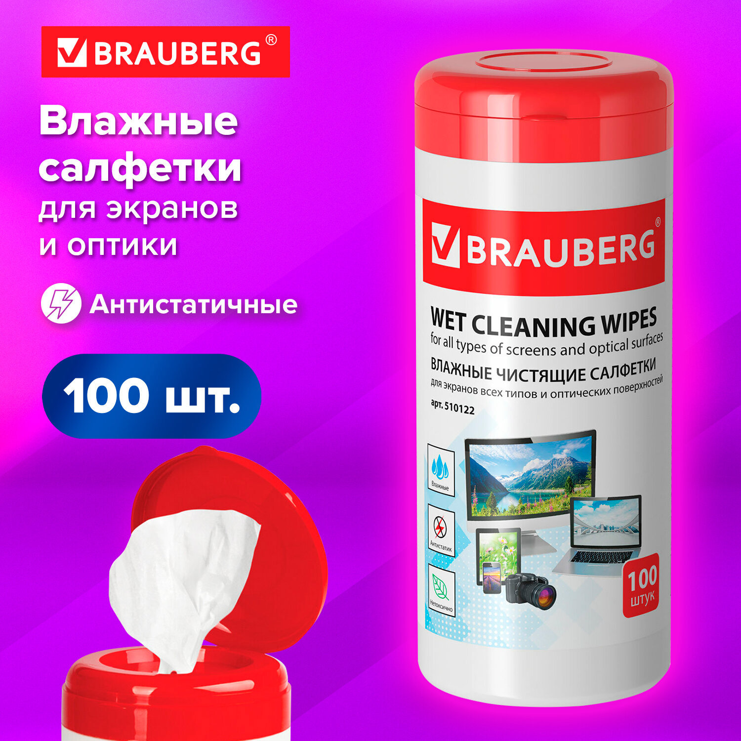 Изображение товара Салфетки для экранов и оптики Brauberg 510122 100 шт Изображение товара Салфетки для экранов и оптики Brauberg 510122 100 шт