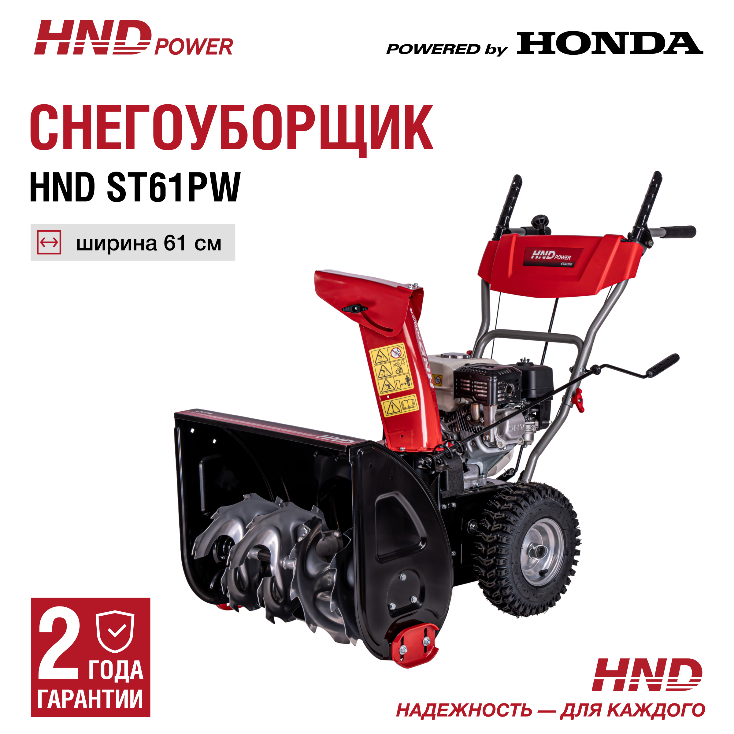 Изображение товара Бензиновый снегоуборщик HND ST 61 PW мощность 5.5 л.с. ширина 61 см для уборки снега
