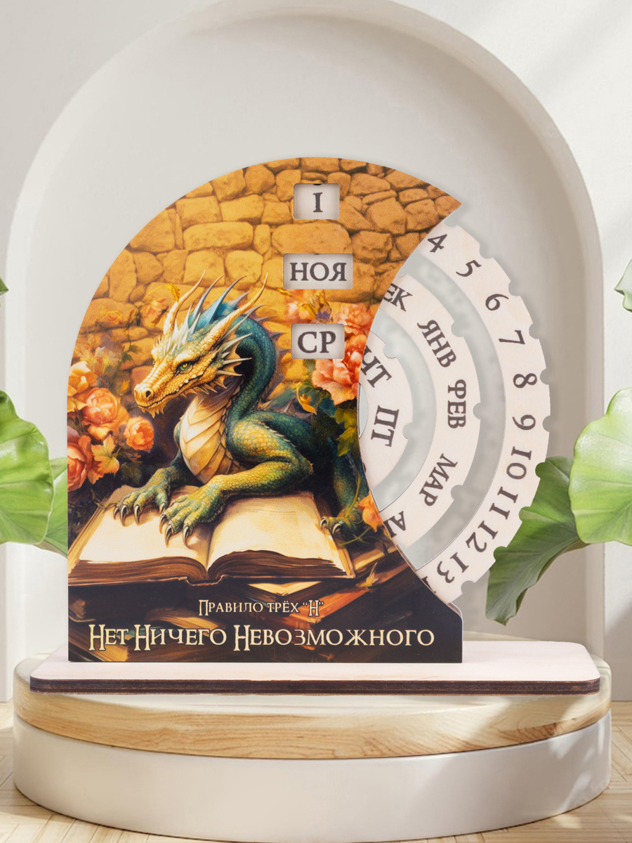 Изображение товара Вечный календарь Artxl новогодний год Дракона дракон на книге 22x7 см