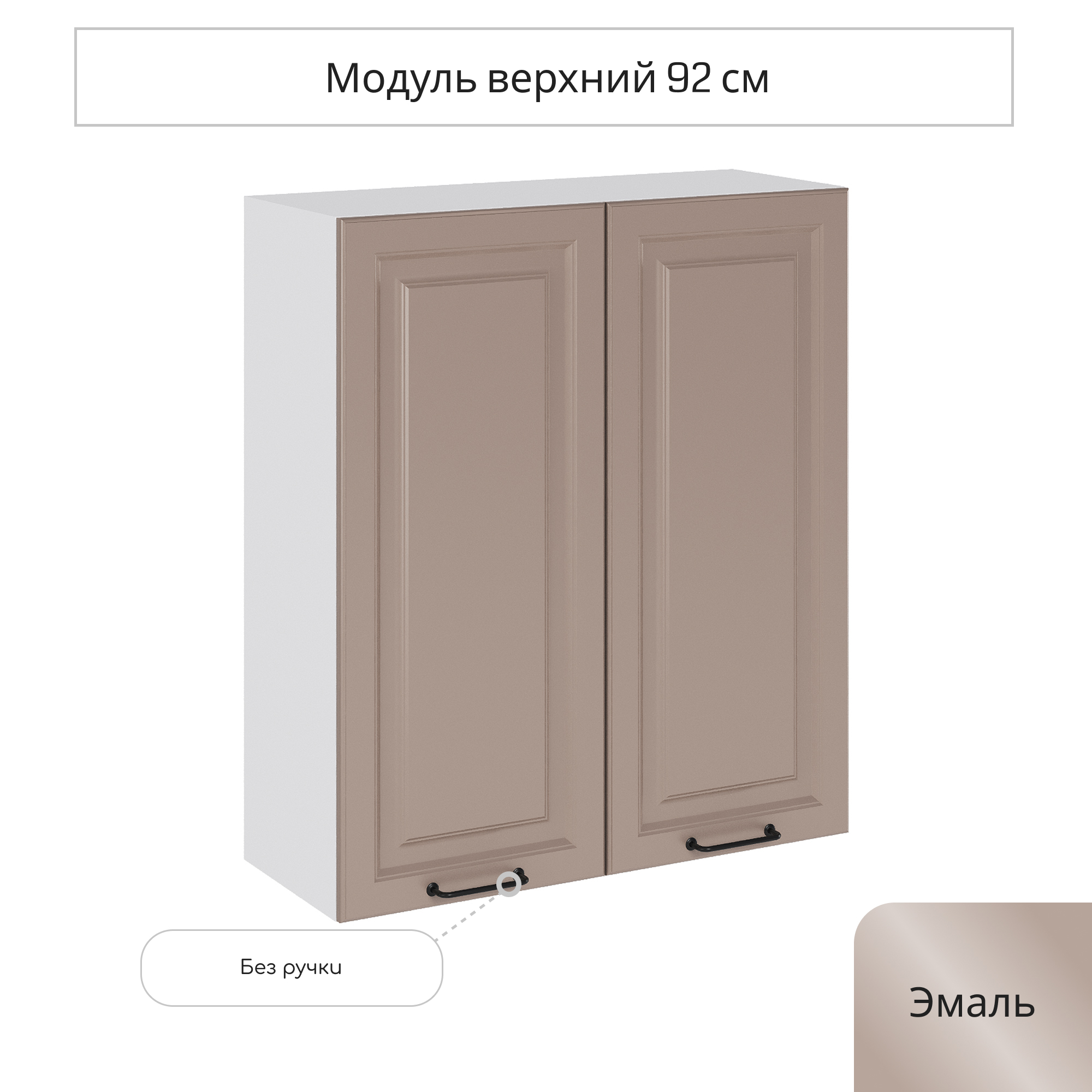 Изображение товара Навесной шкаф Сурская мебель Ницца 80x92x31.8 см ЛДСП цвет омния для кухни