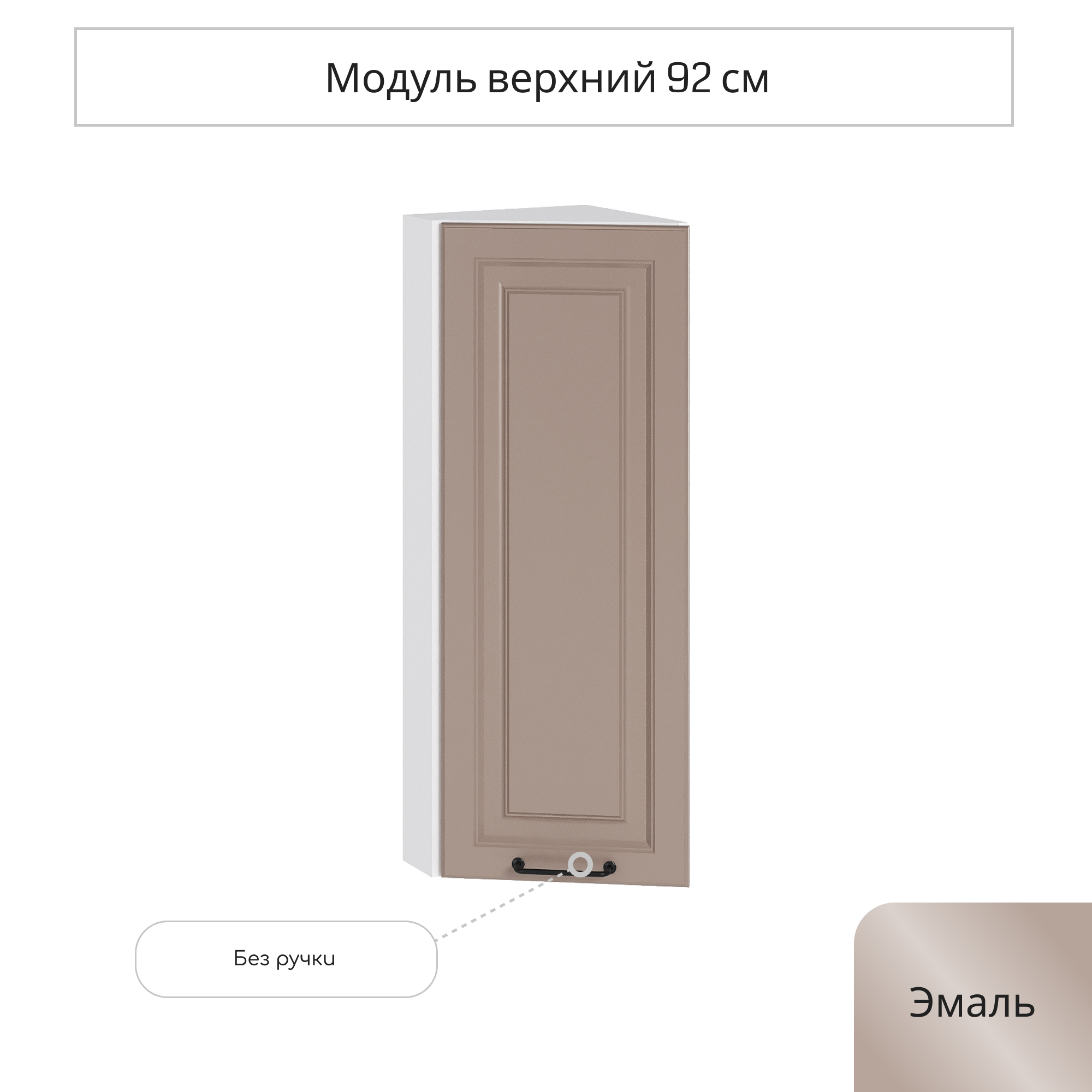 Изображение товара Навесной шкаф торцевой Сурская мебель Omnia 30x92x31.8 см ЛДСП цвет омния