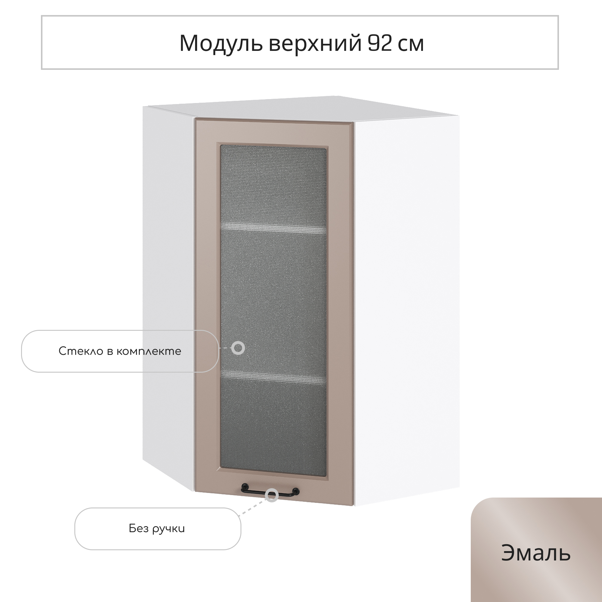 Изображение товара Навесной угловой шкаф со стеклом Сурская мебель Omnia 59.2x92x59.2 см