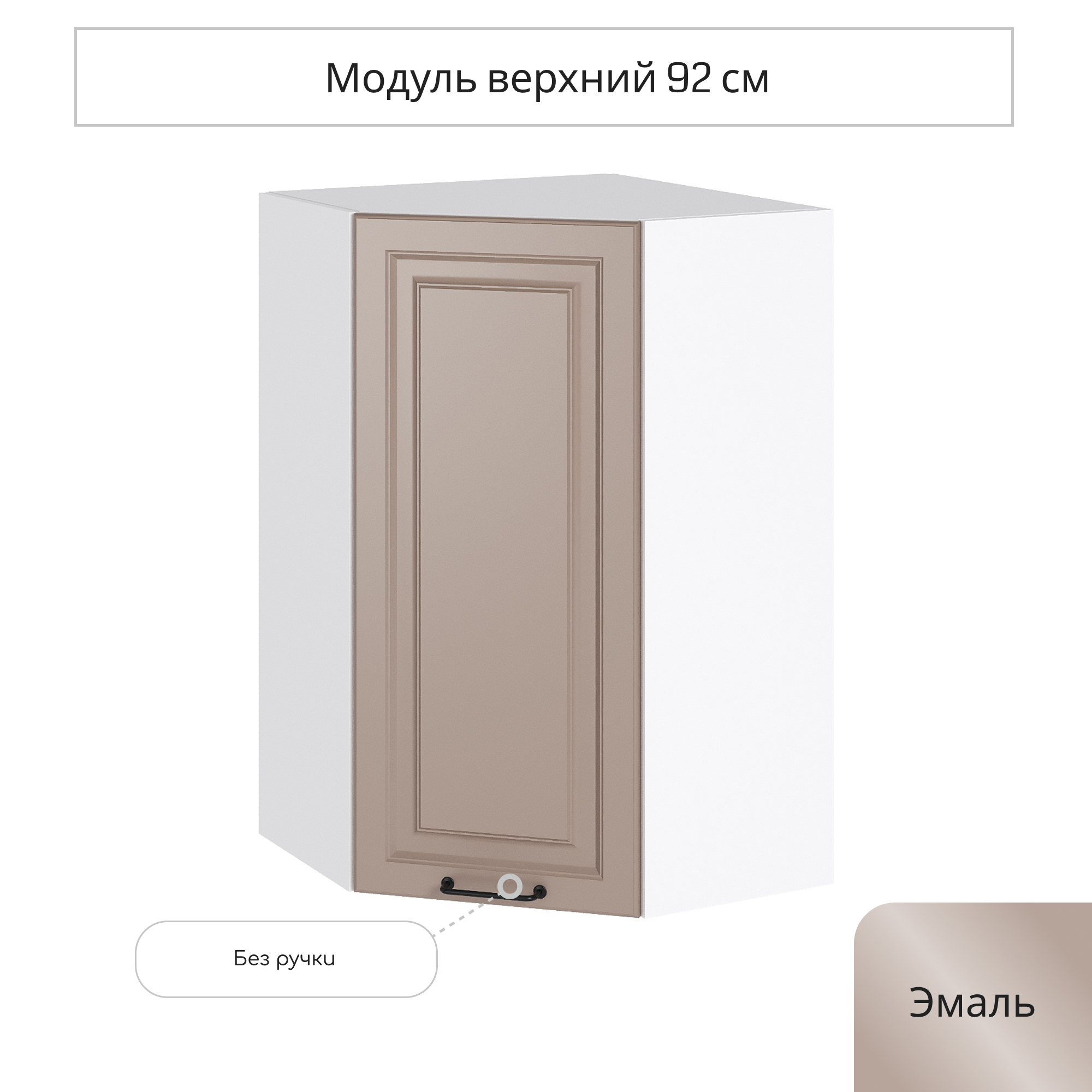 Изображение товара Навесной угловой шкаф Ницца Royal from Сурская Мебель 92x59,2x59,2 см белый