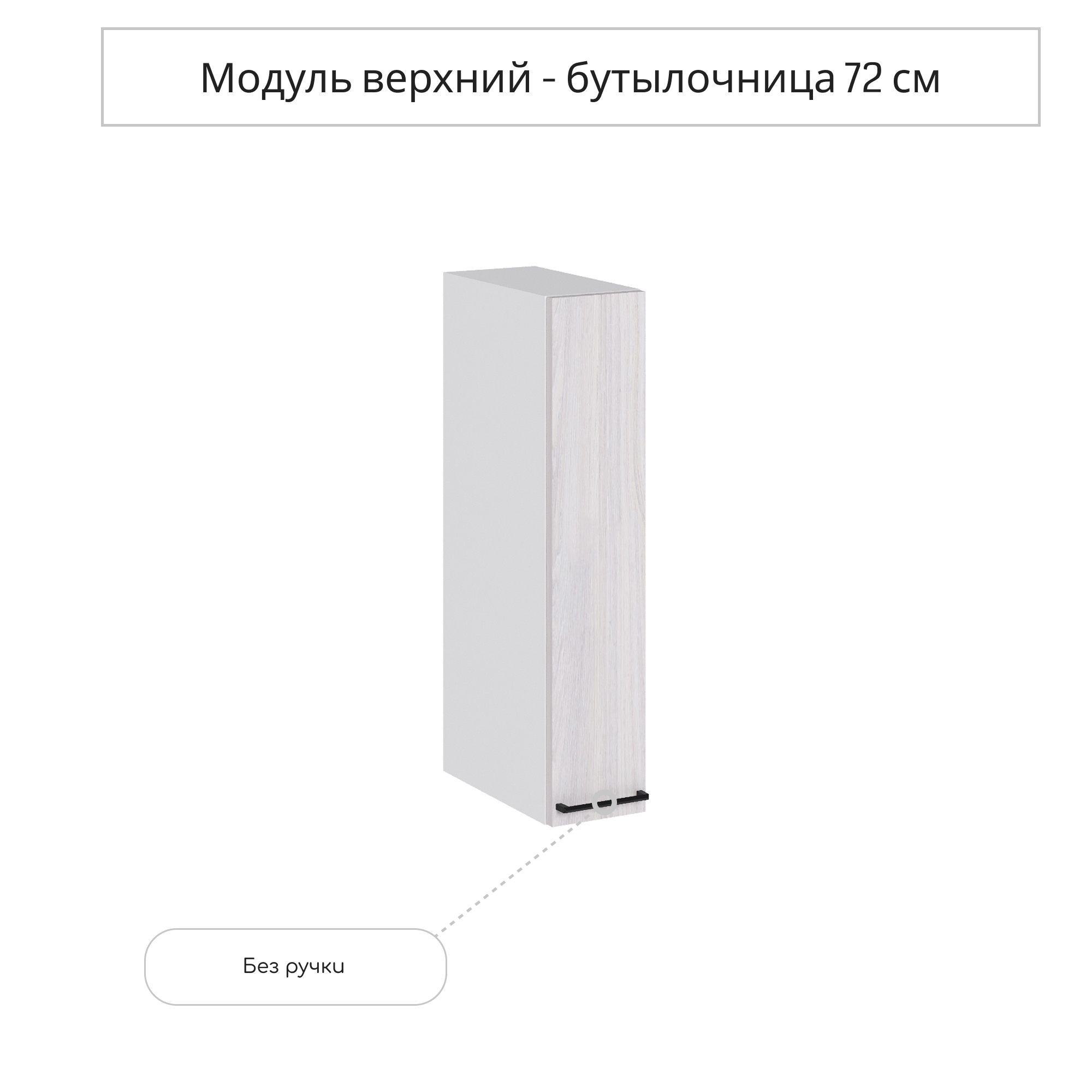 Изображение товара Навесной шкаф бутылочница Сурская мебель Анкор 15x71.6x31.8 см ЛДСП цвет бежево-серый Изображение товара Навесной шкаф бутылочница Сурская мебель Анкор 15x71.6x31.8 см ЛДСП цвет бежево-серый