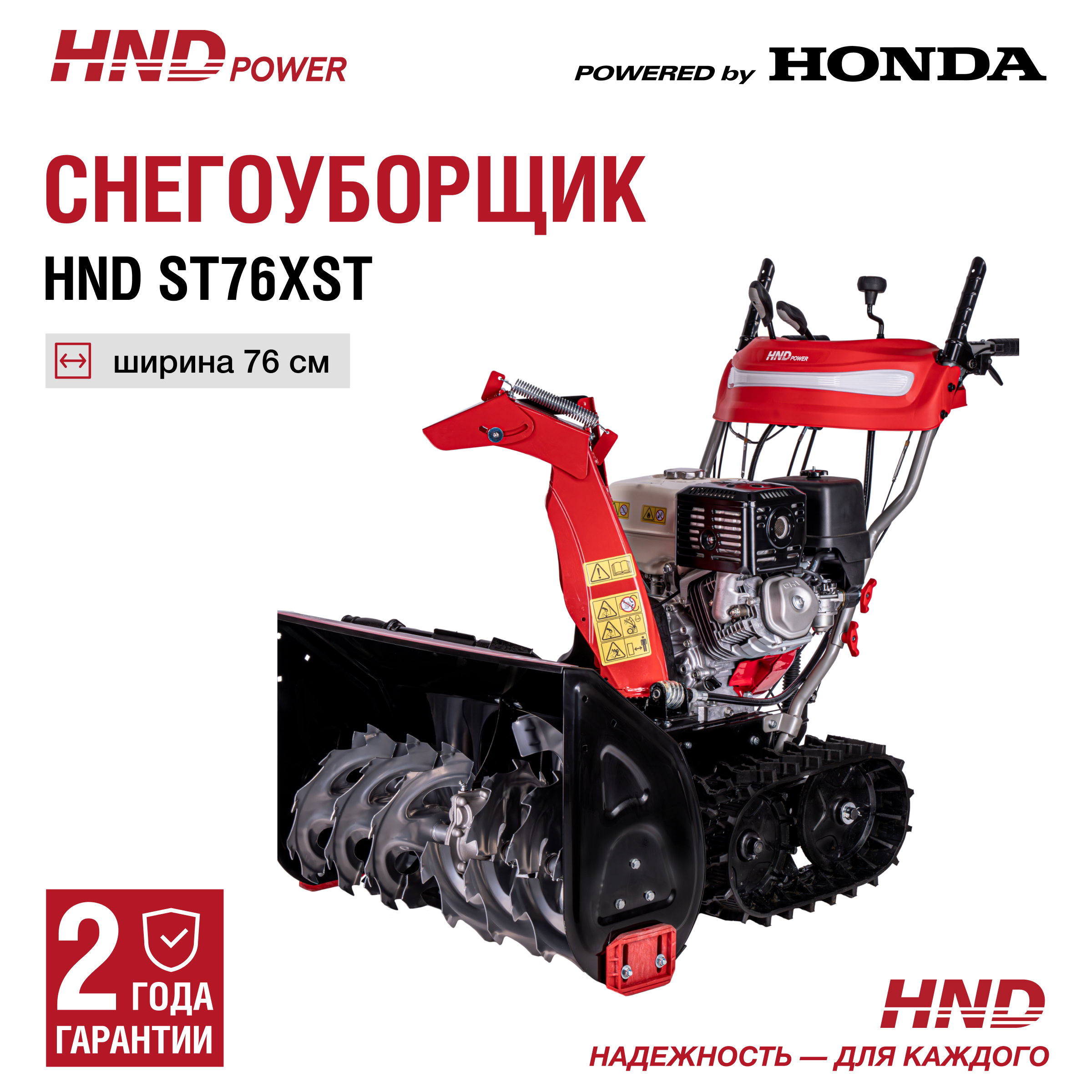 Изображение товара Бензиновый снегоуборщик HND ST 76 XST 11.7л.с. ширина 76 см гусеницы