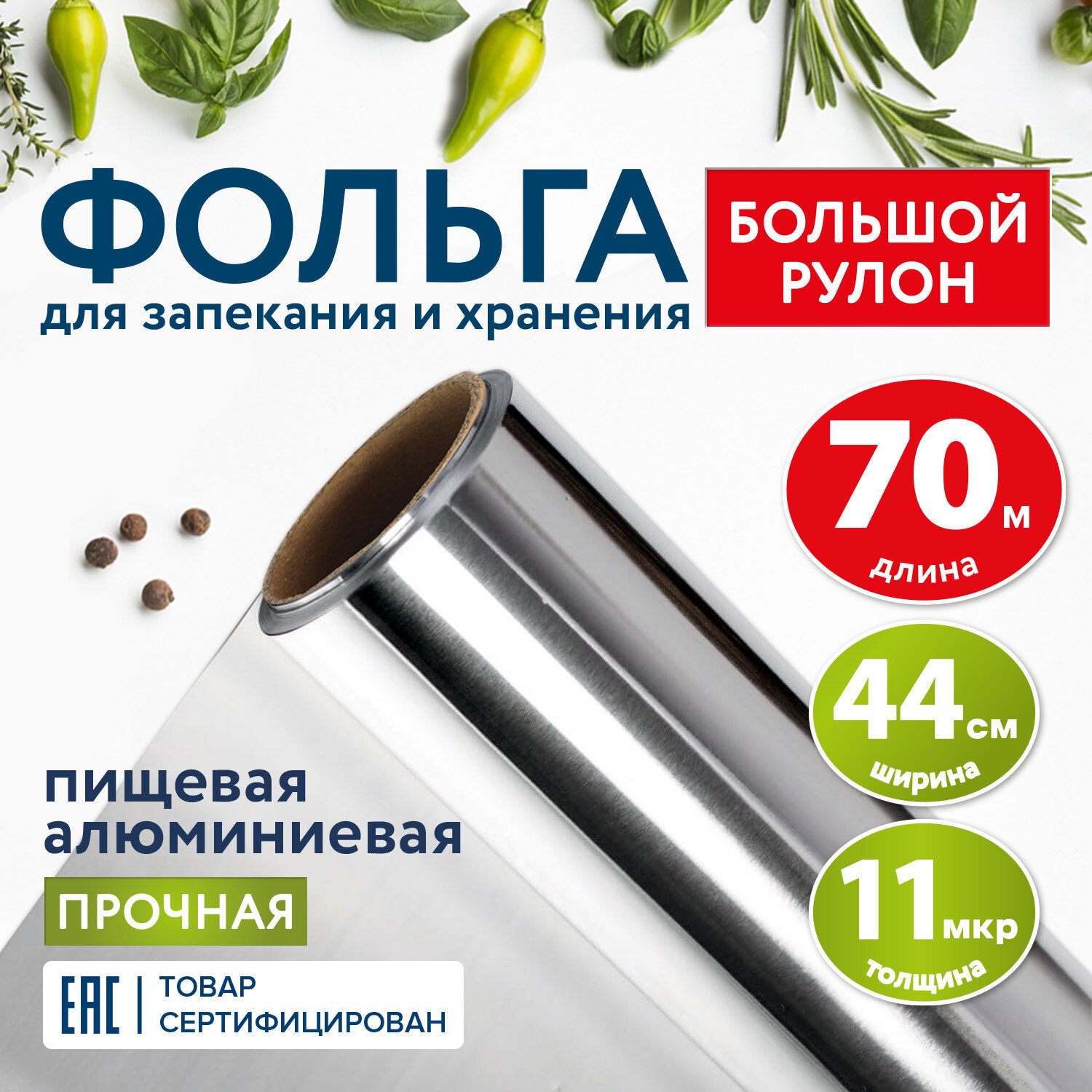 Изображение товара Пищевая алюминиевая фольга Laima 607805 44 см 70 м бесцветная