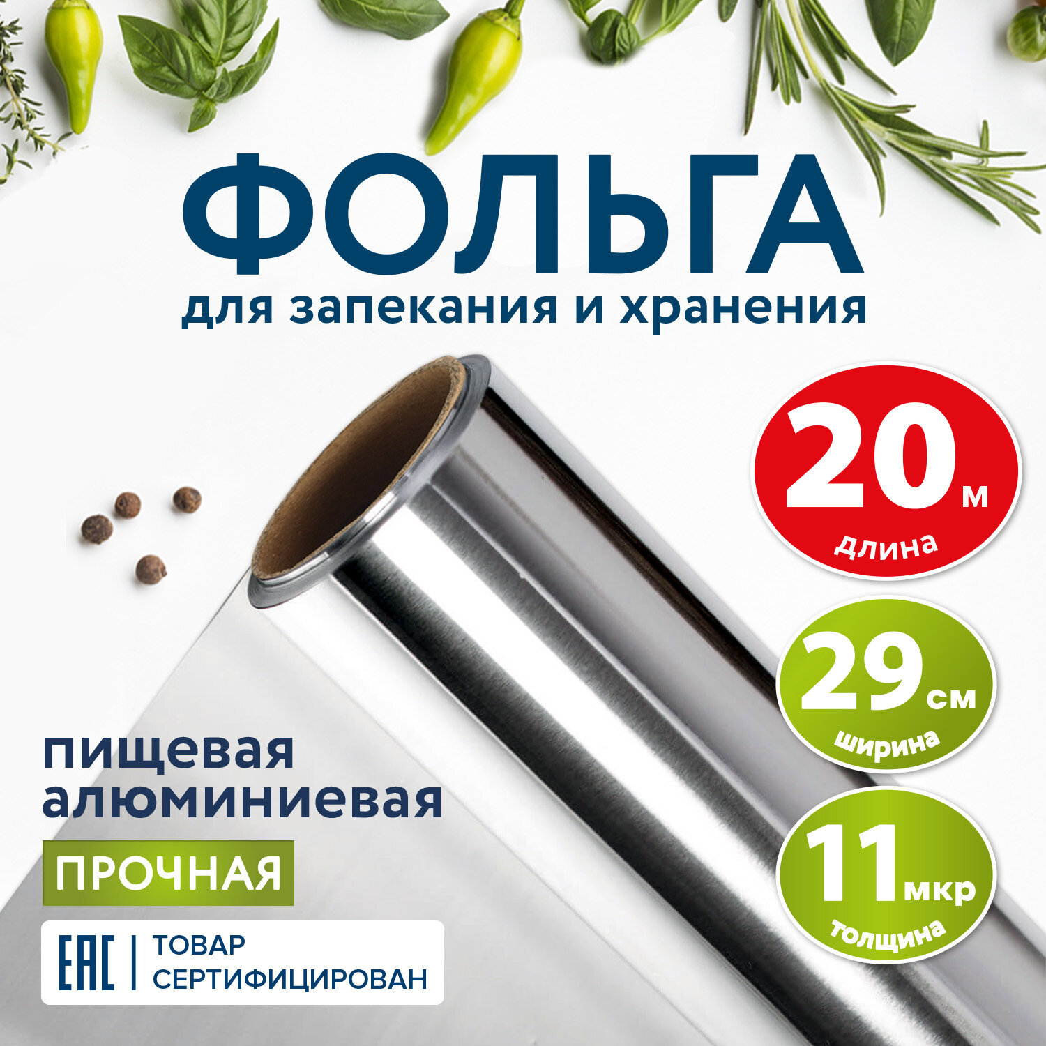 Изображение товара Пищевая алюминиевая фольга LAIMA 607803 29 см 20 м бесцветная