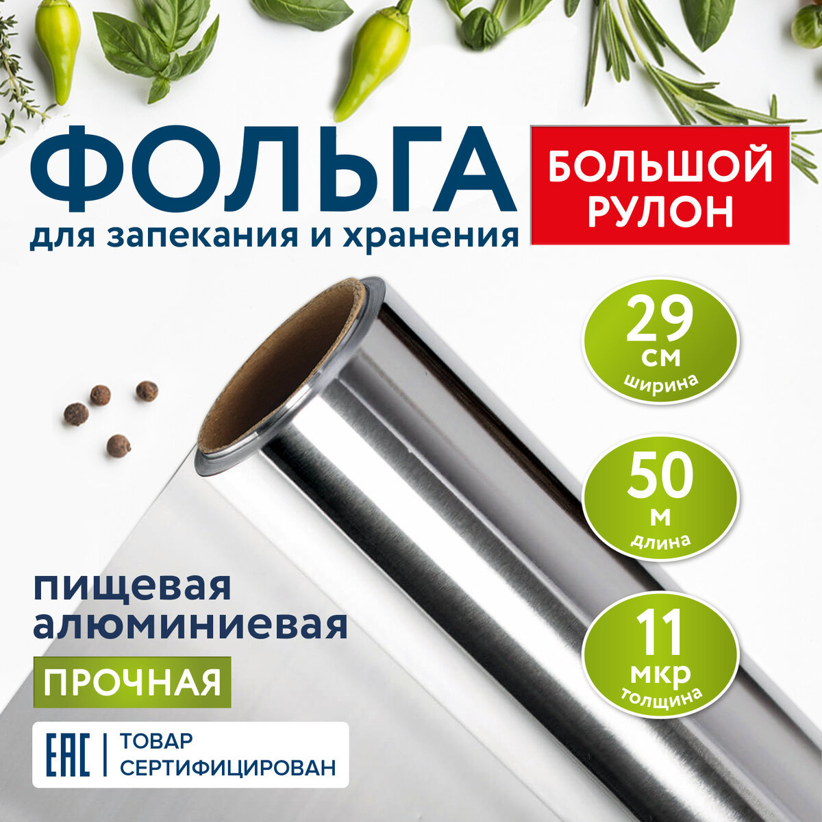 Изображение товара Алюминиевая пищевая фольга LAIMA 607804 29 см 50 м