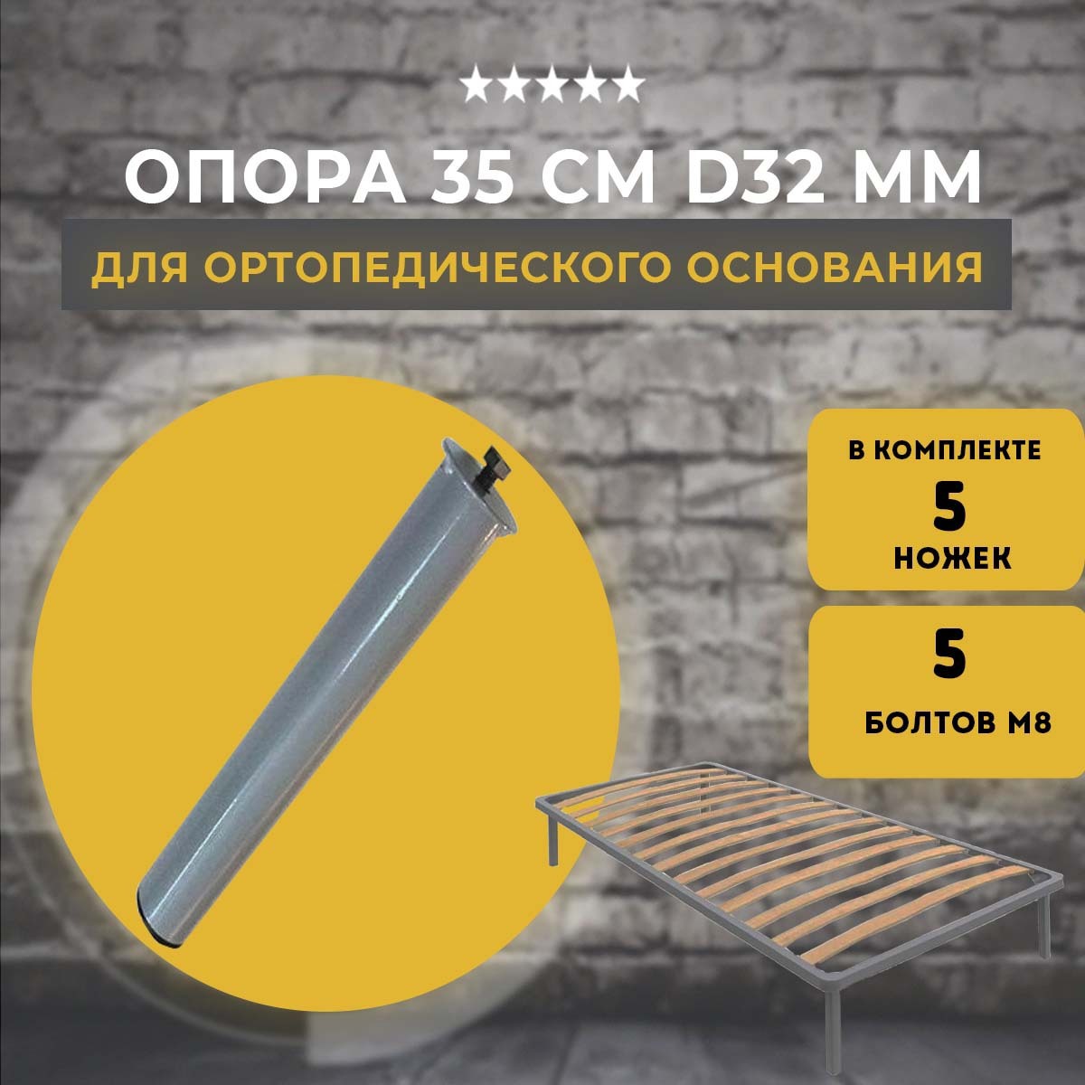 Опоры-ножки для ортопедического основания Lamel66 высотой 35 см 5 шт ️ ...