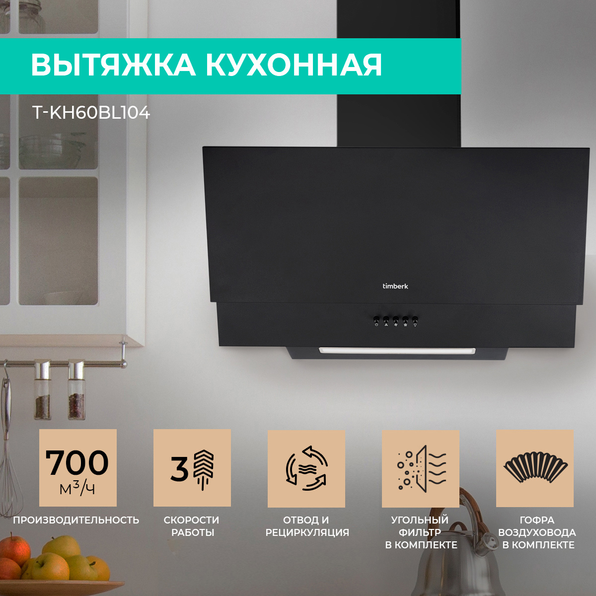 Изображение товара Наклонная вытяжка Timberk T-KH60BL104 59.5 см черный для кухни