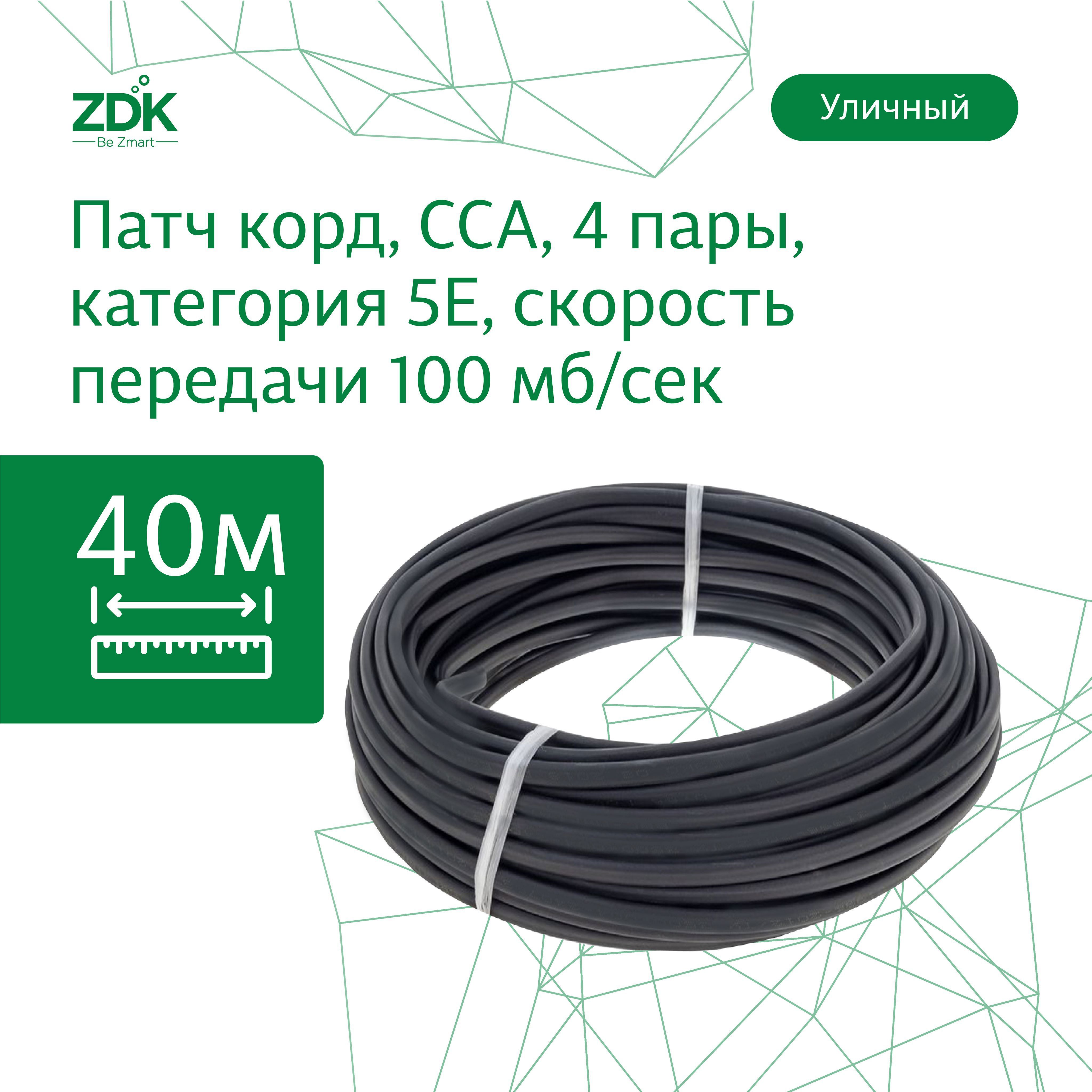 Изображение товара Уличный ZDK Витая пара 40 м Категория 5E (IP-кабель) Изображение товара Уличный ZDK Витая пара 40 м Категория 5E (IP-кабель)