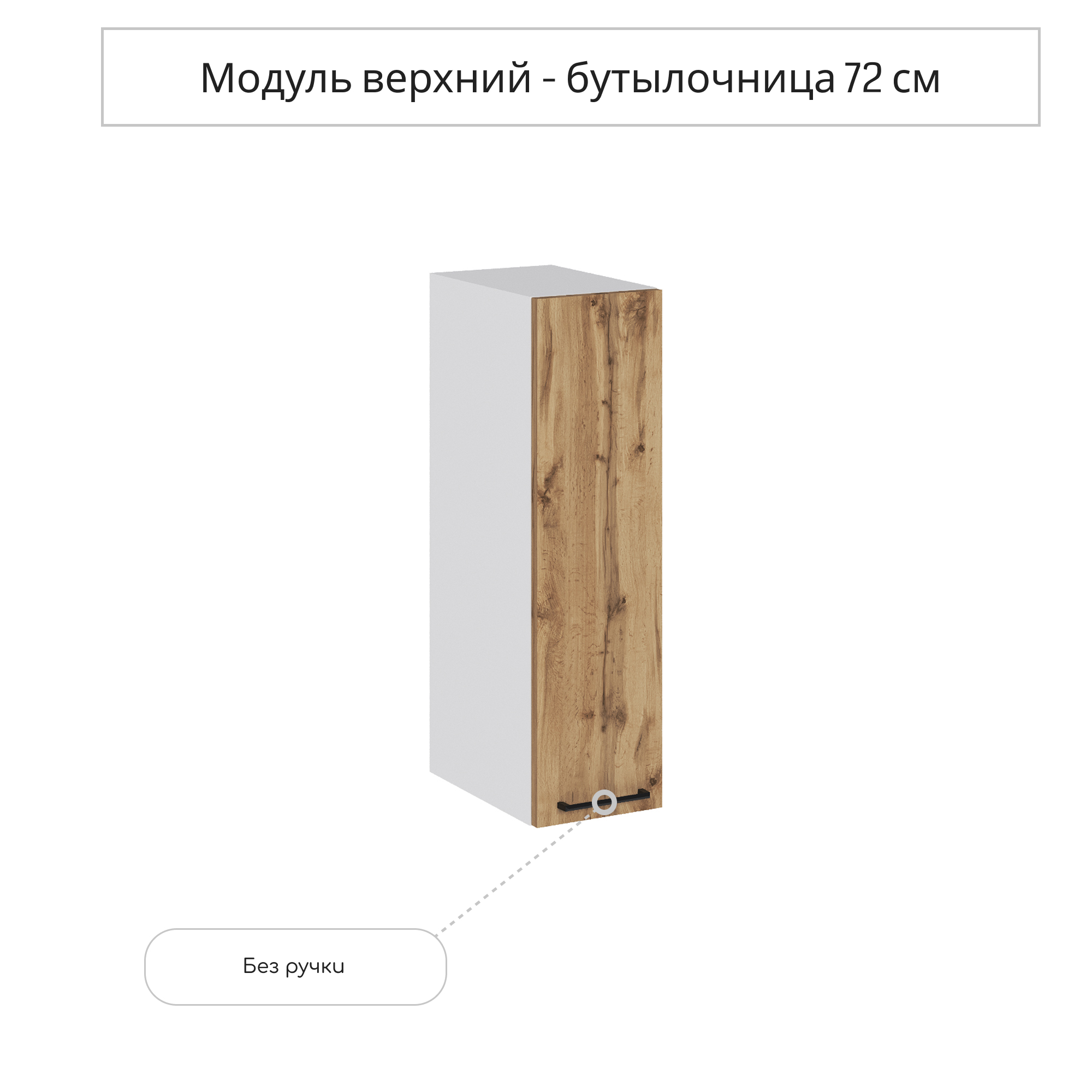 Изображение товара Навесной шкаф СУРСКАЯ МЕБЕЛЬ Хелмер 20x71.6x31.8 ЛДСП дуб вотан